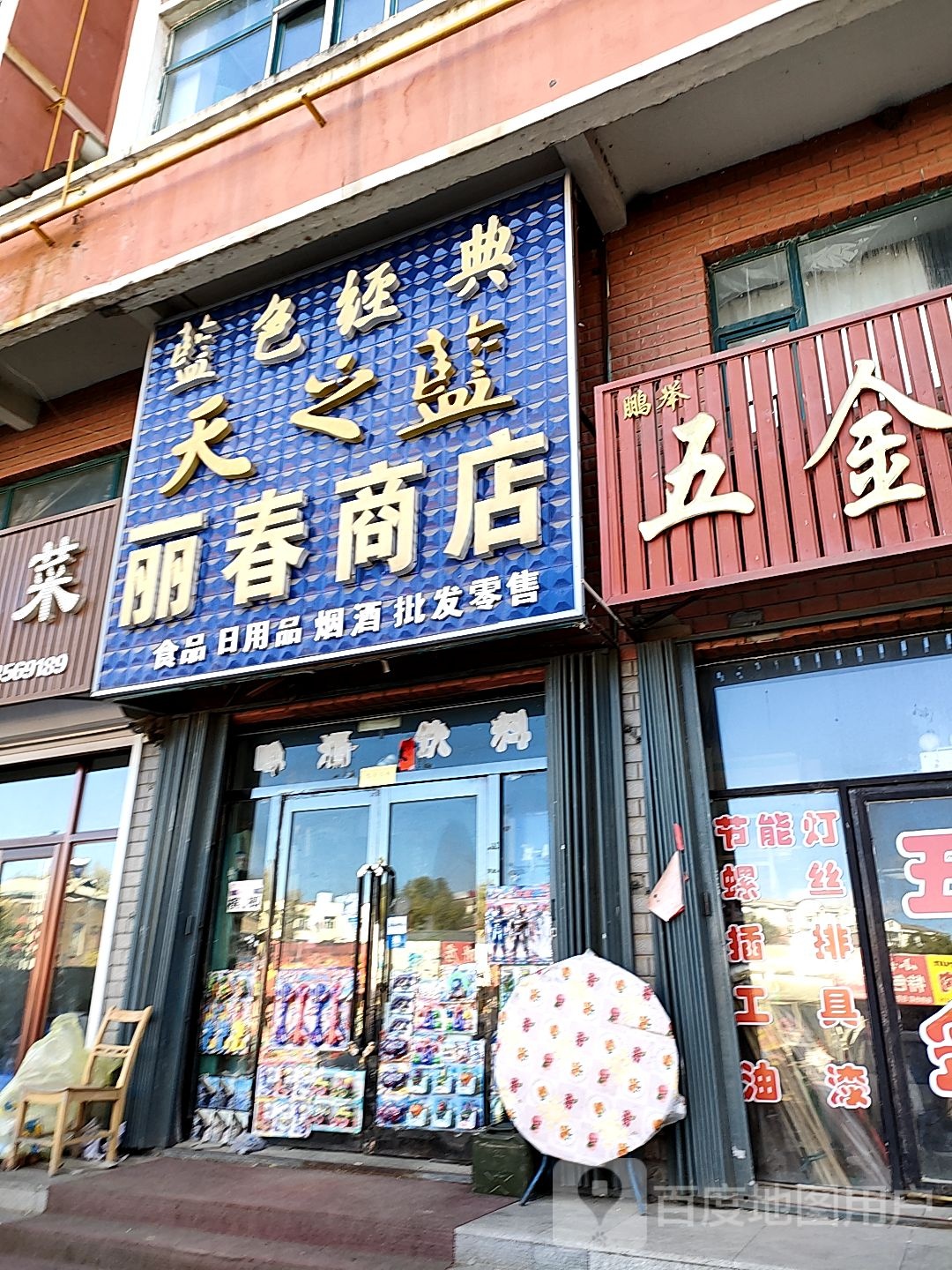 丽村商店