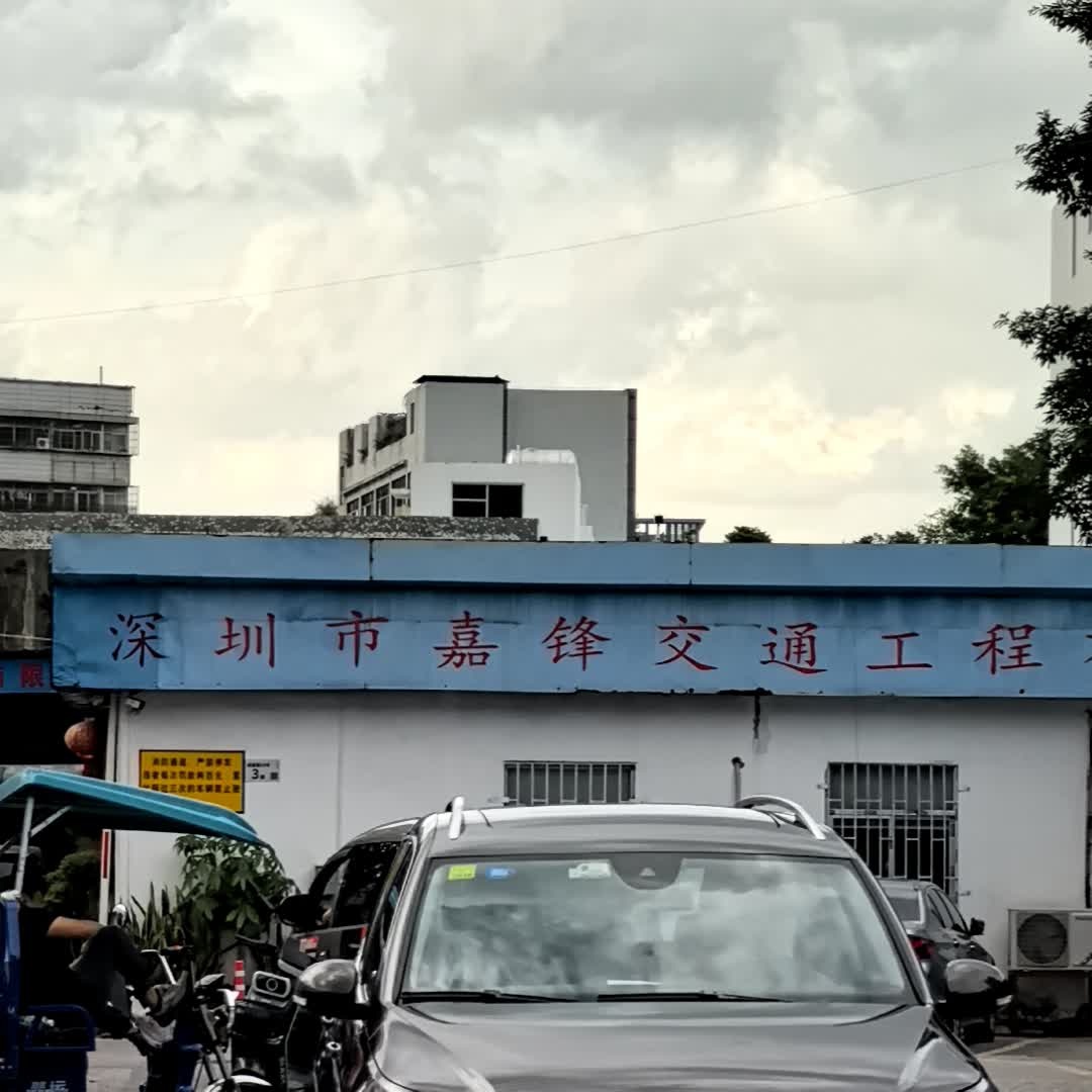 深圳市嘉锋交通工程