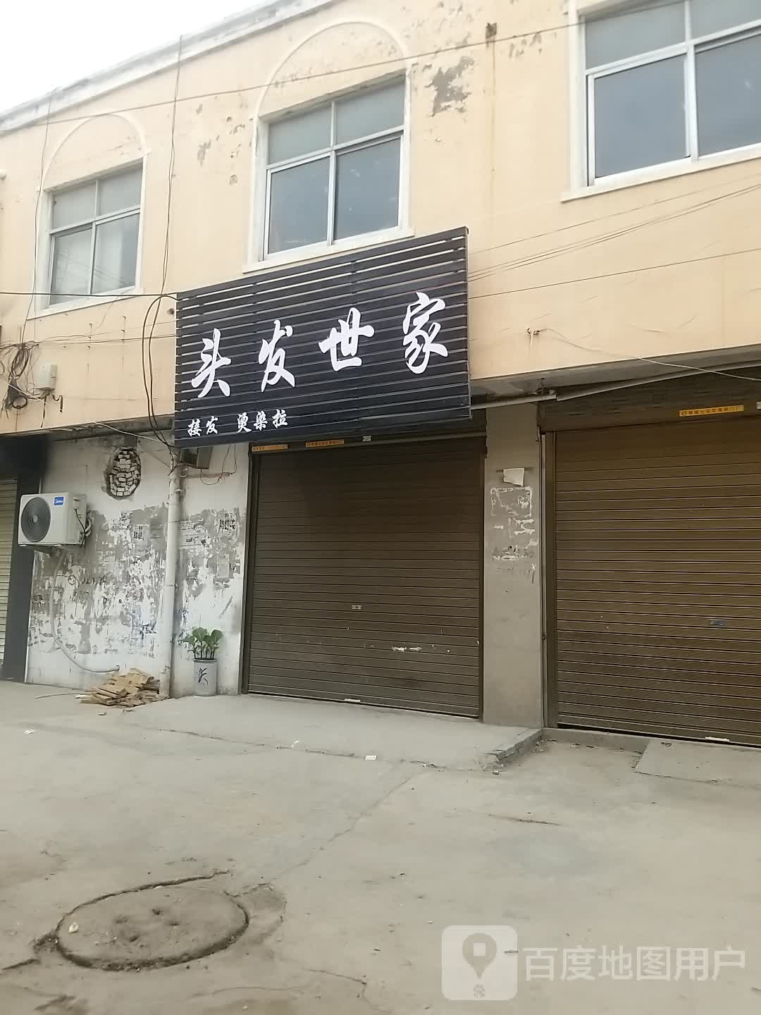 头发世家(人民路店)