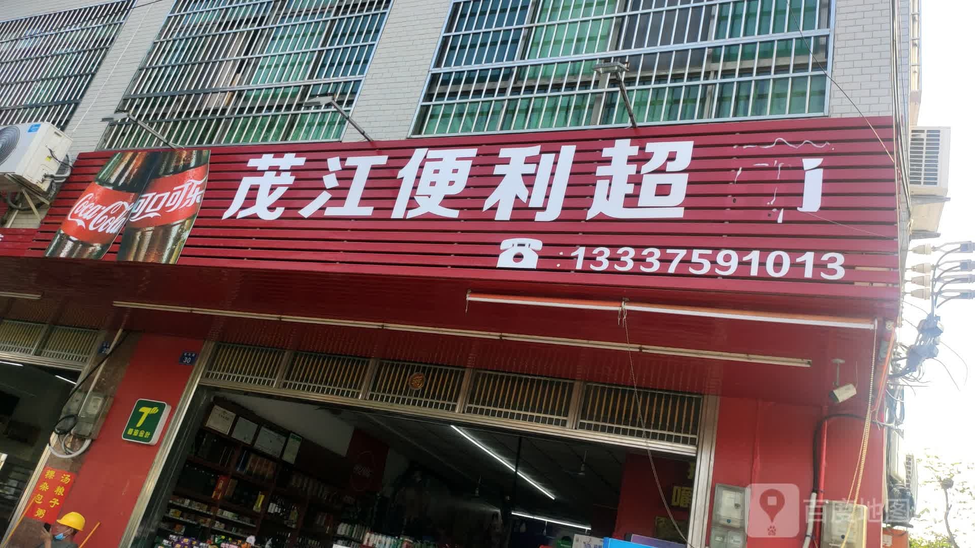 茂江便利超市