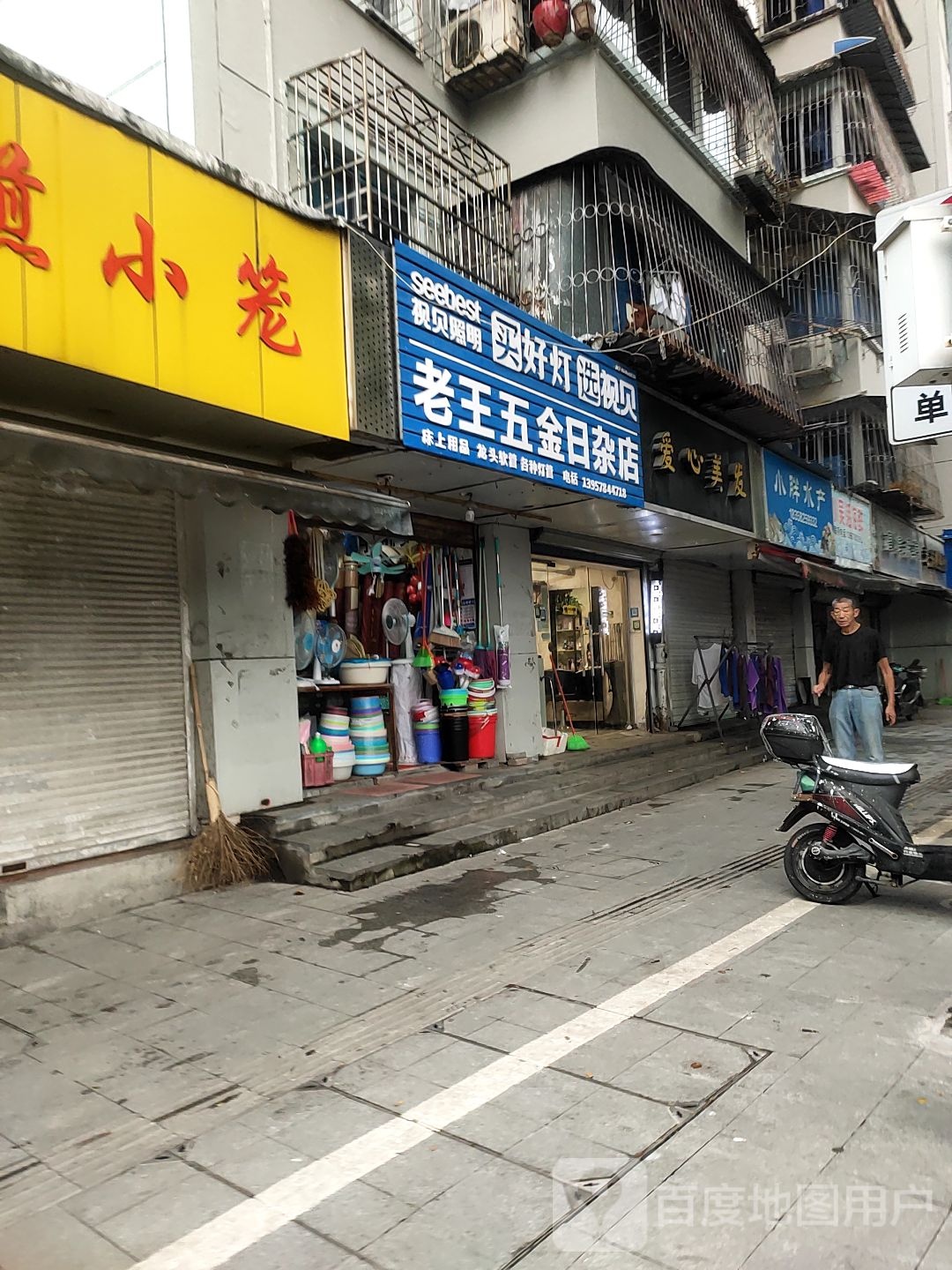 老王五金日杂店