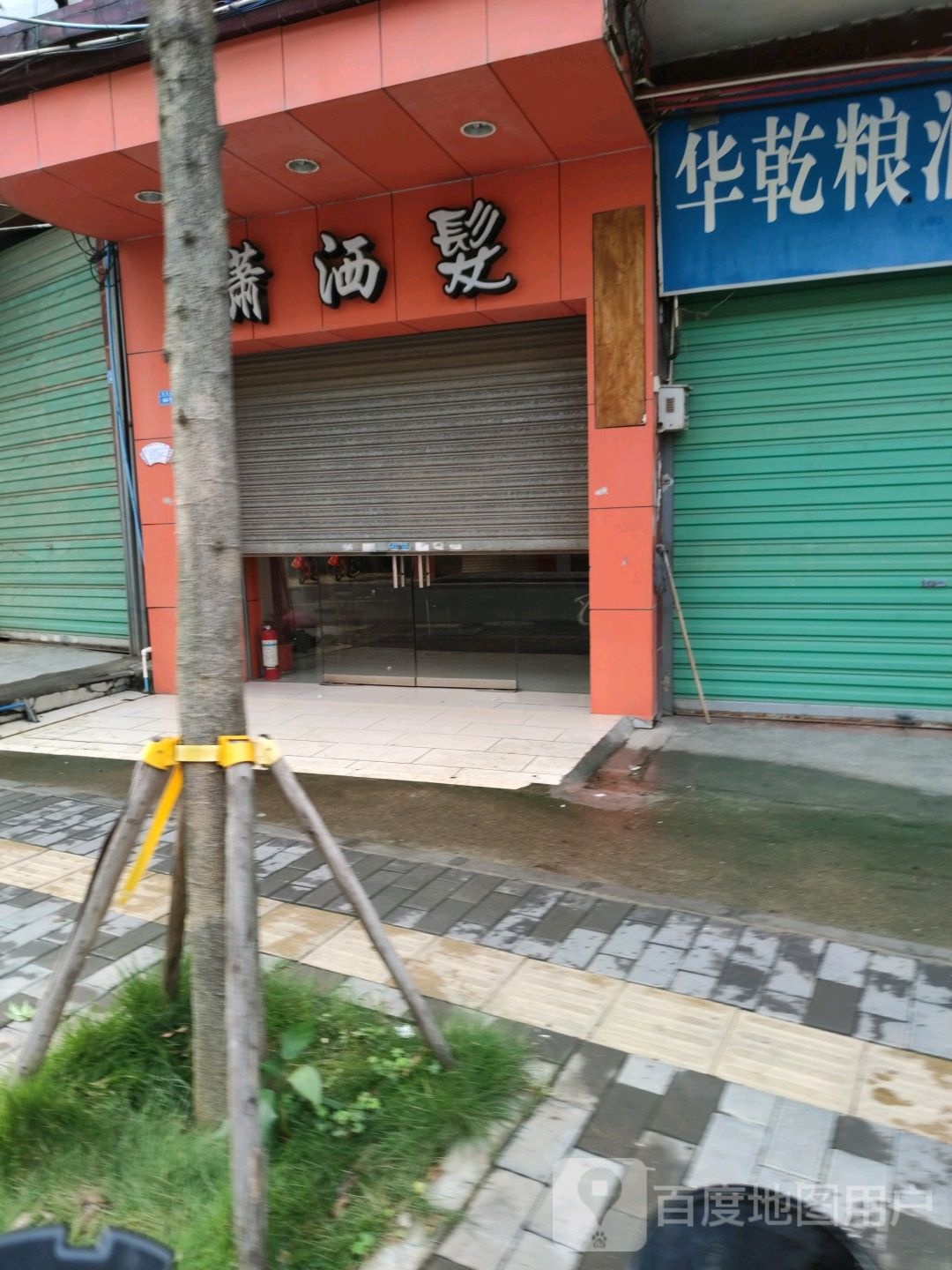 潇洒发