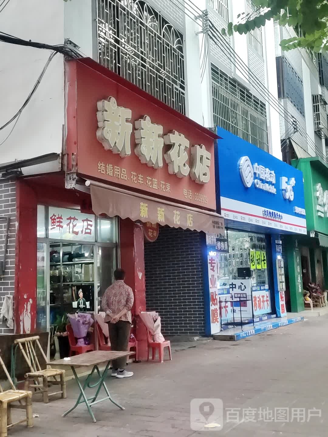 新新家店(公园路店)