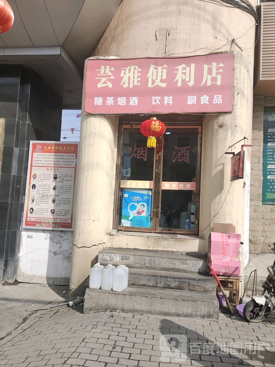 芸雅便利店