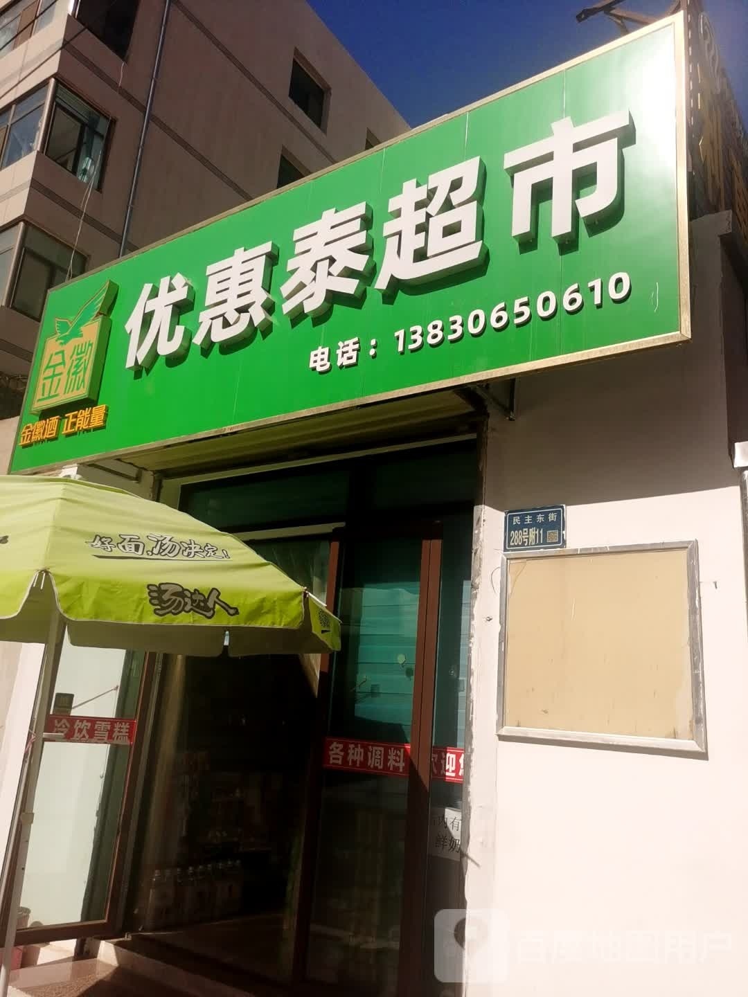 优惠泰超市(恒基精品小区店)