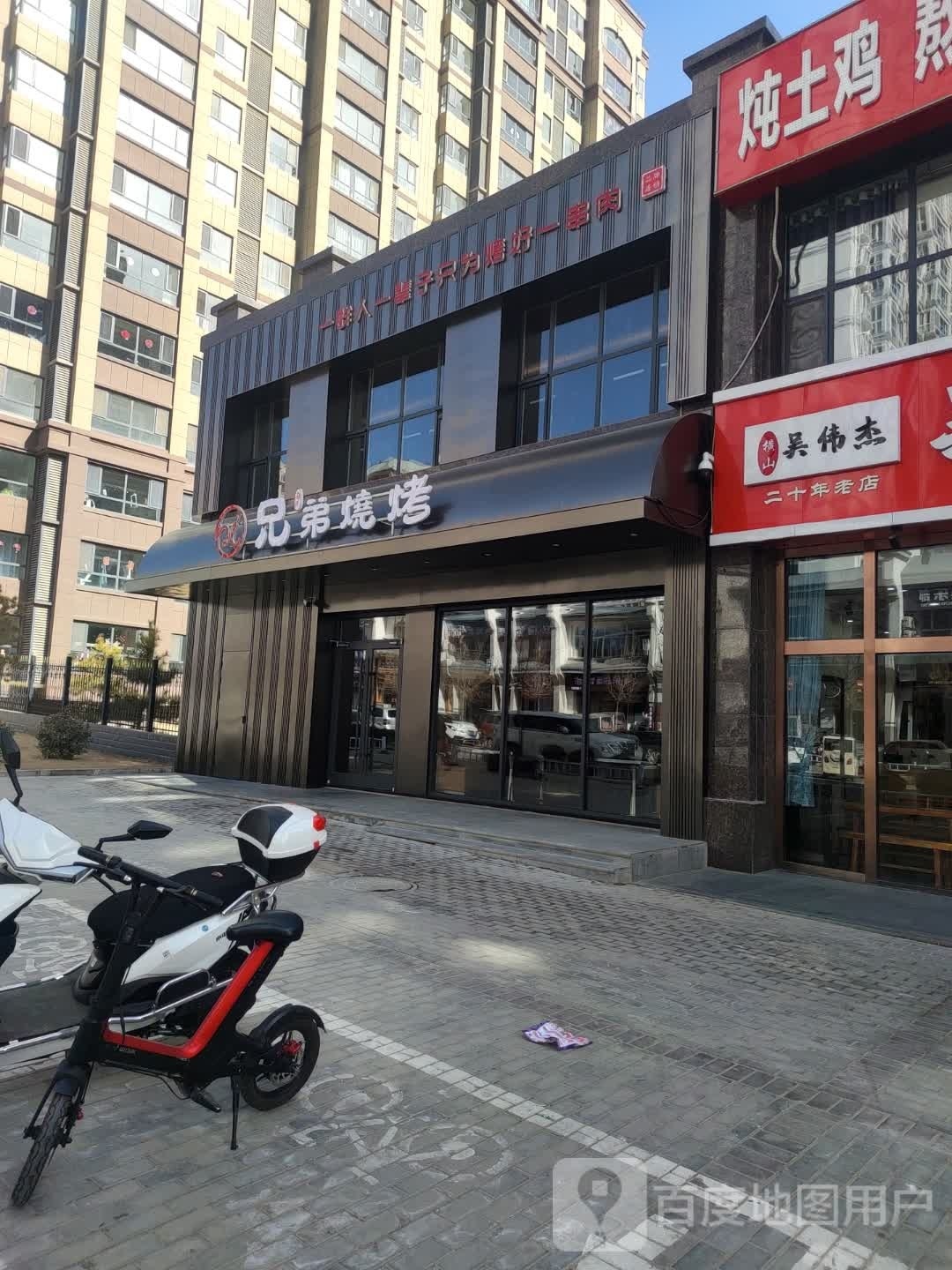 白氏兄弟三烤(塞纳公馆一店)