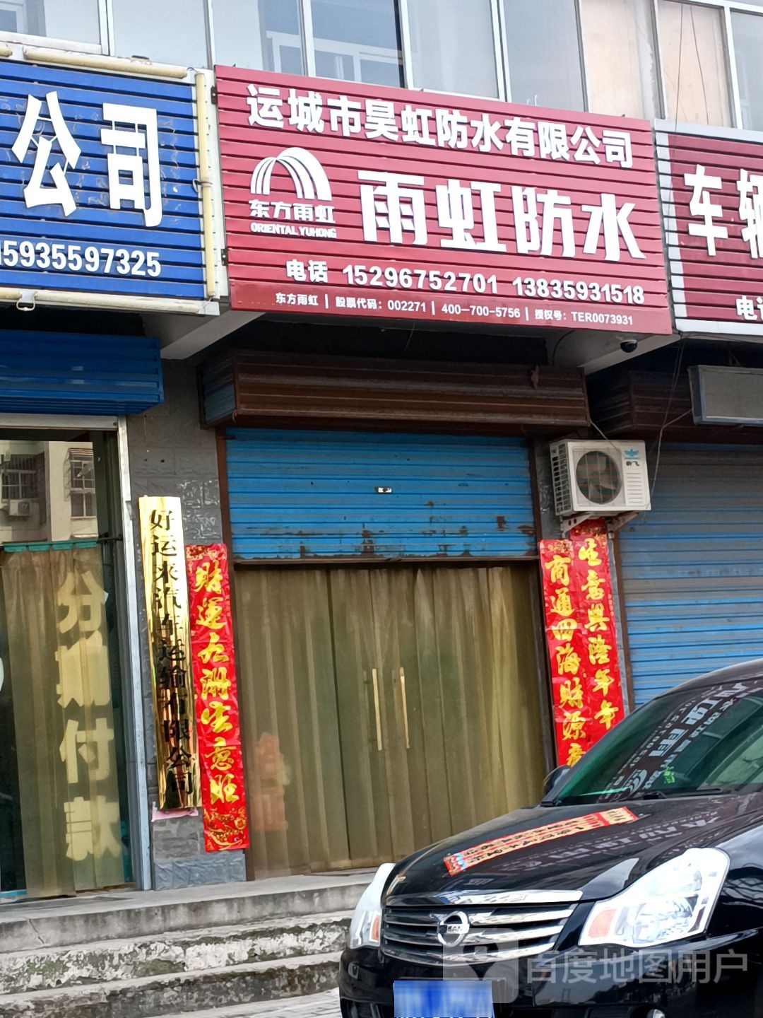 运城市昊虹防水有限公司