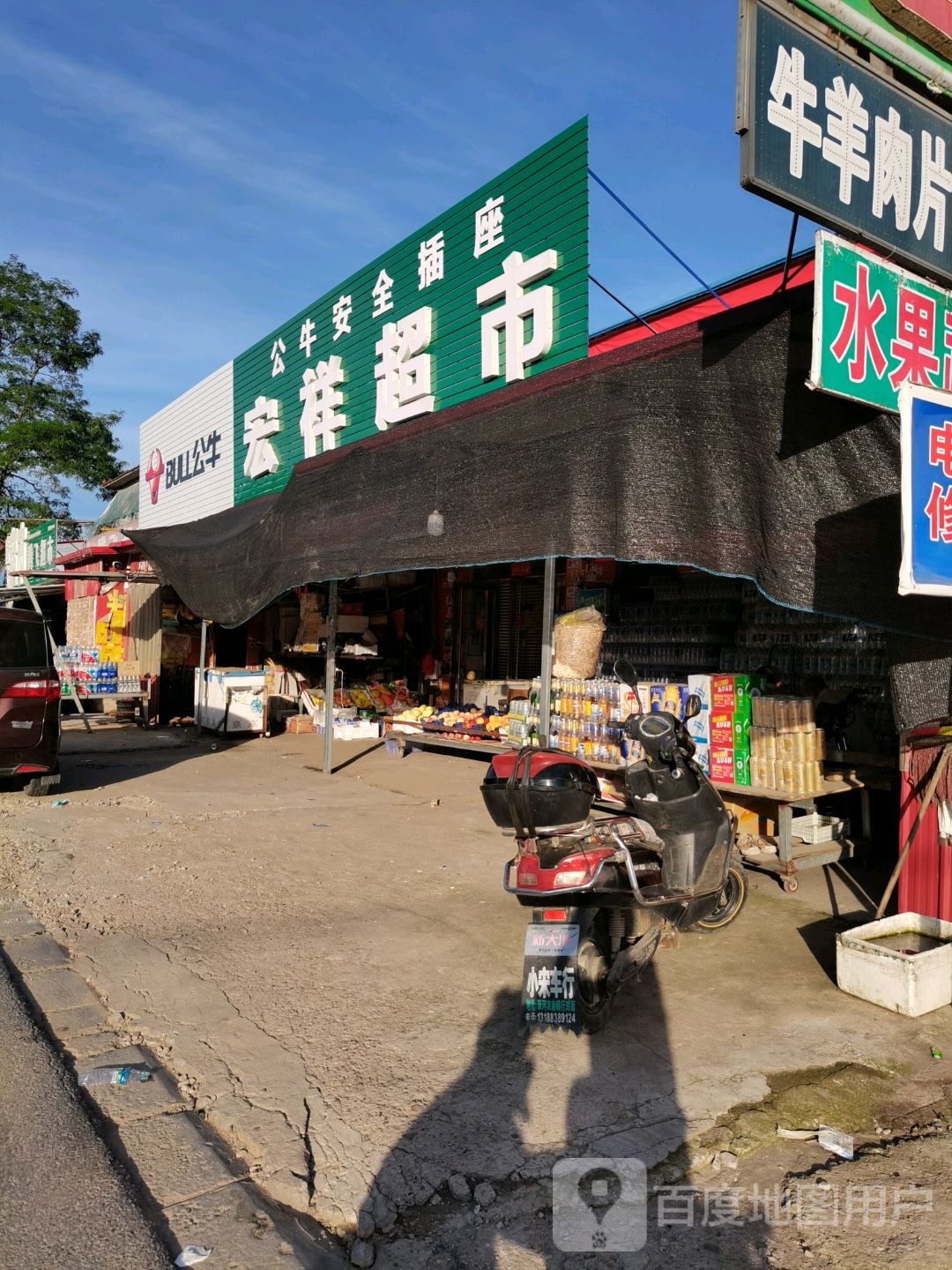 宏祥超市(草河大街店)