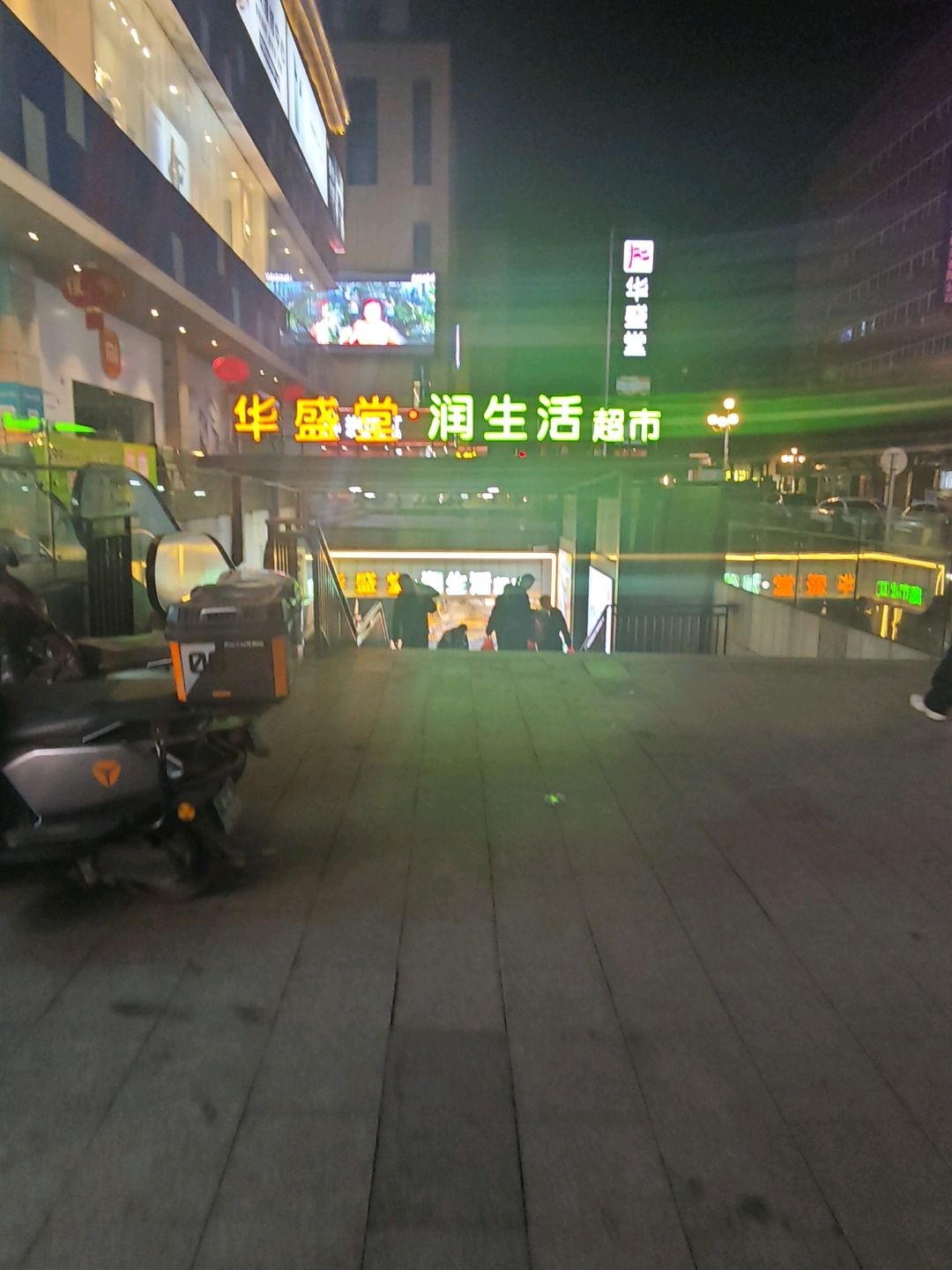 佳惠·润生活超市(华盛堂购物中心店)