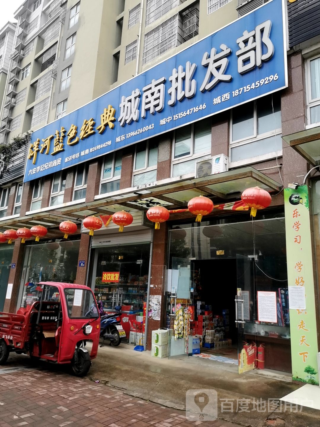 城南批发部