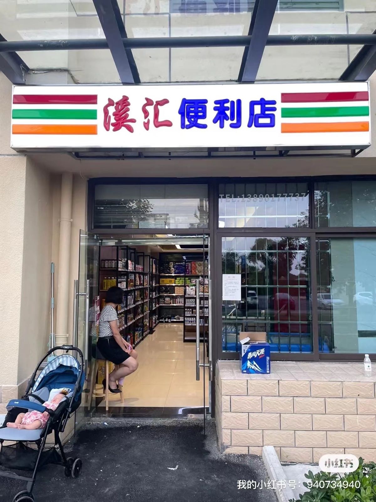溪汇便利店
