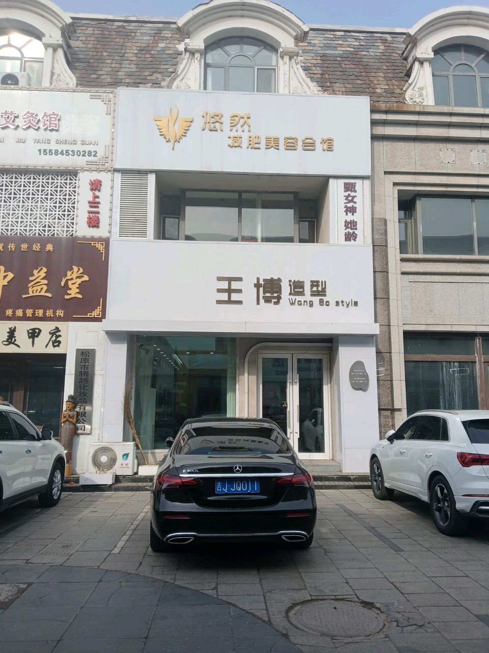 悠然减肥美容会馆