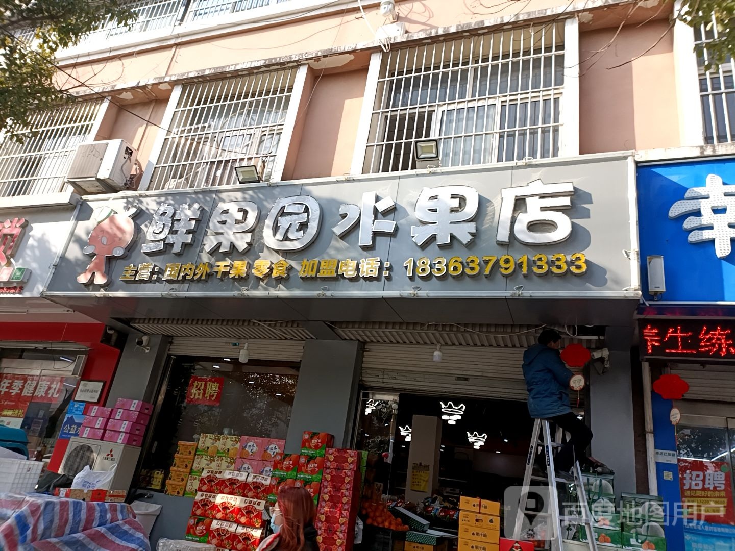 鲜果园  水果超市(水果店)