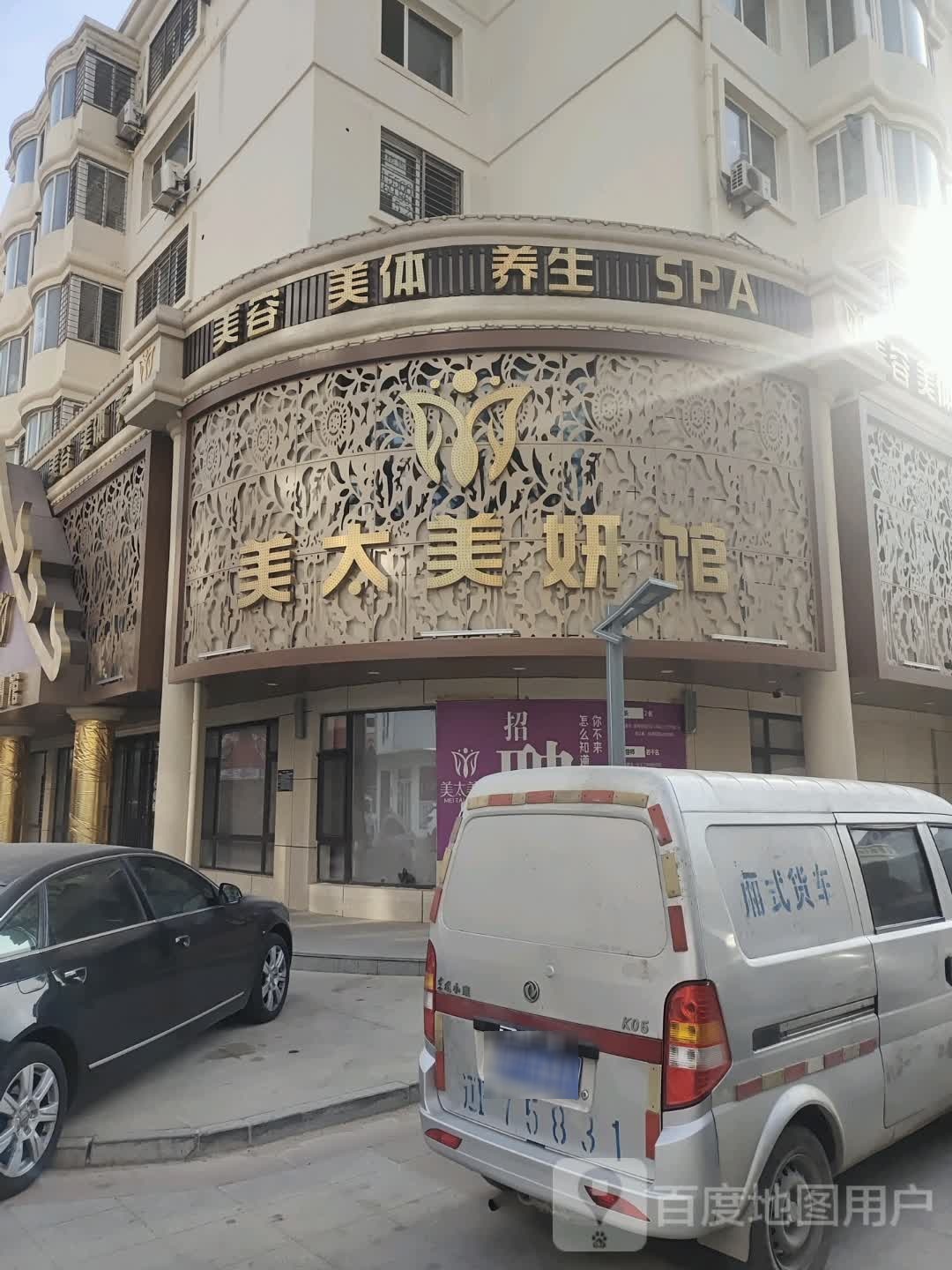 美太美妍馆(翠海店)