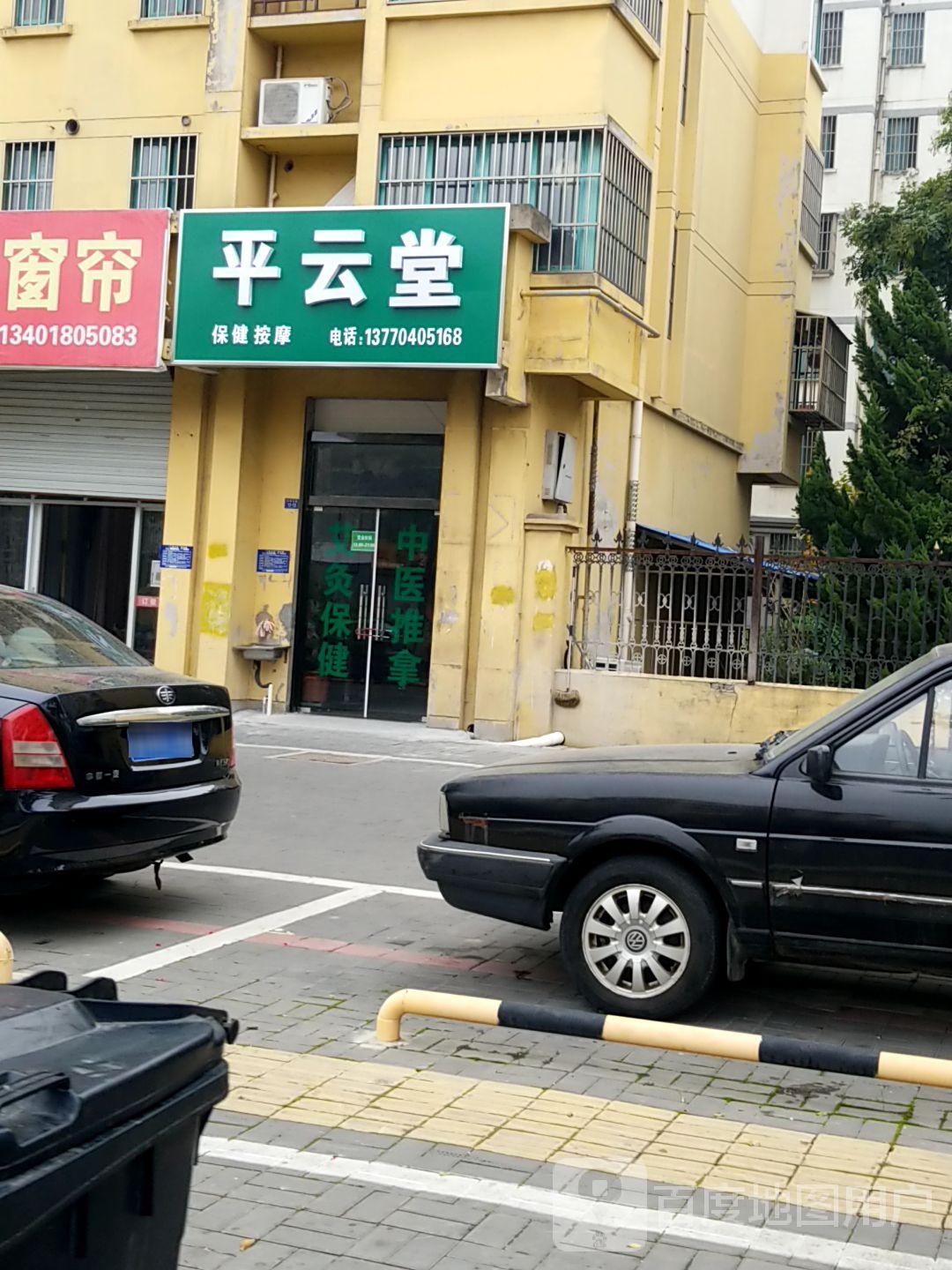 平云堂保健按摩店
