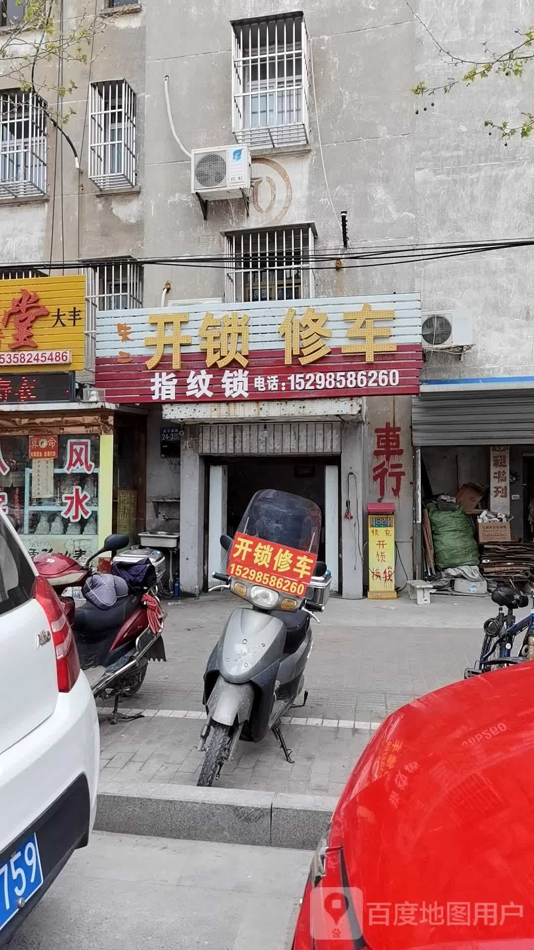 朱二开锁修车