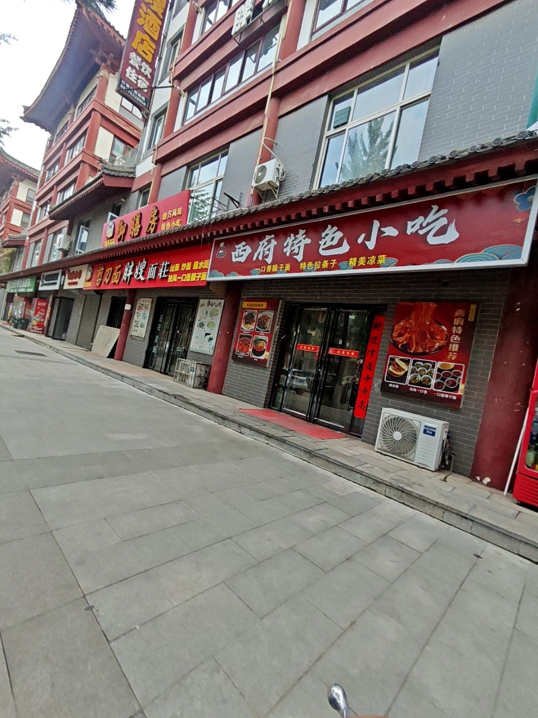 西府特色小吃(东大街店)