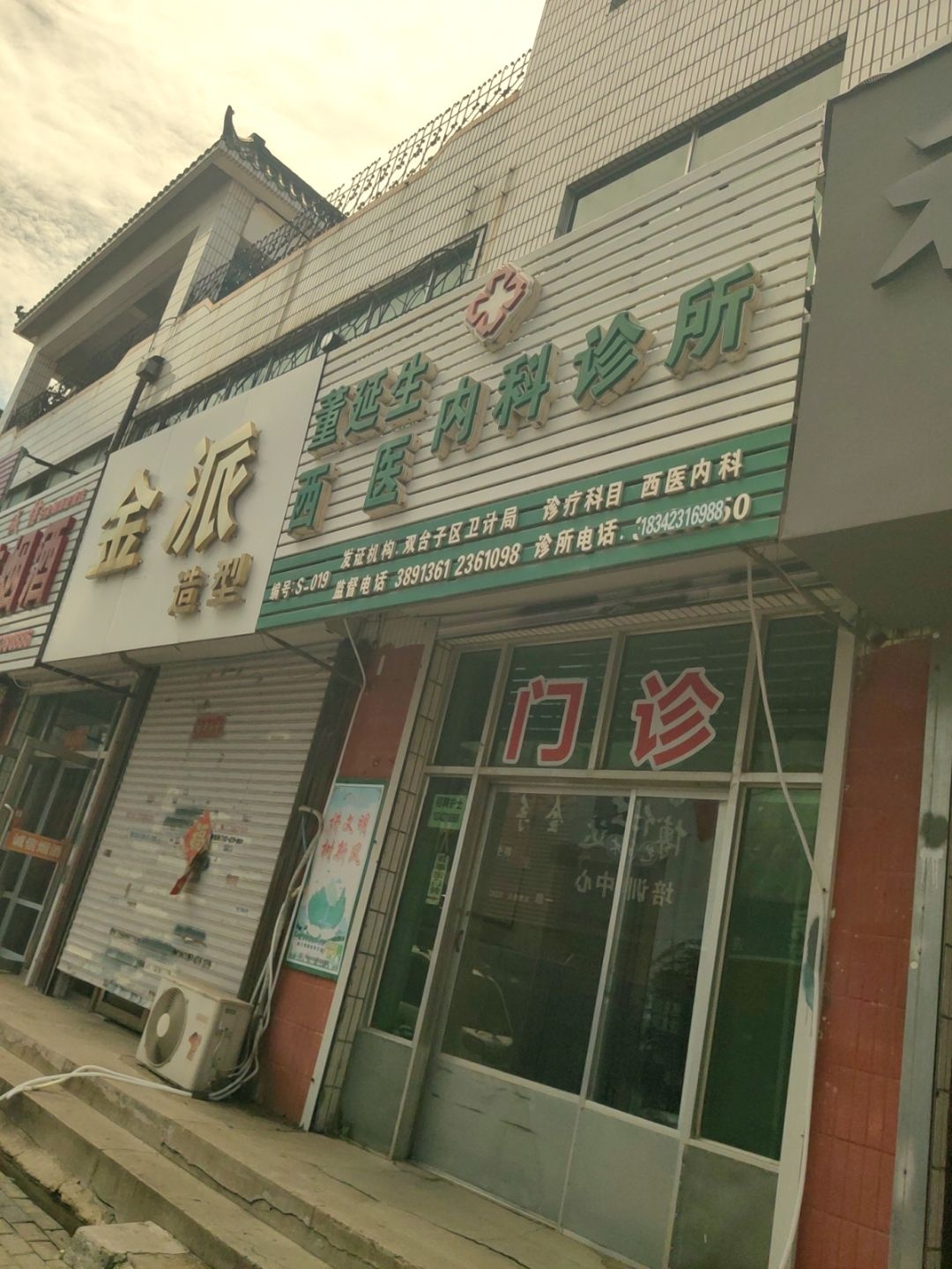 董延生西医内科诊所