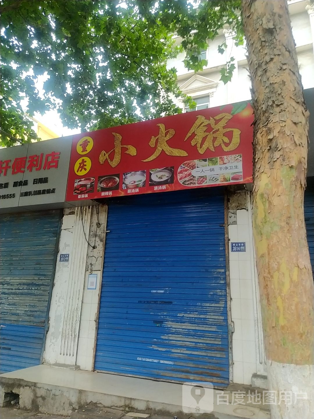 重庆小火锅