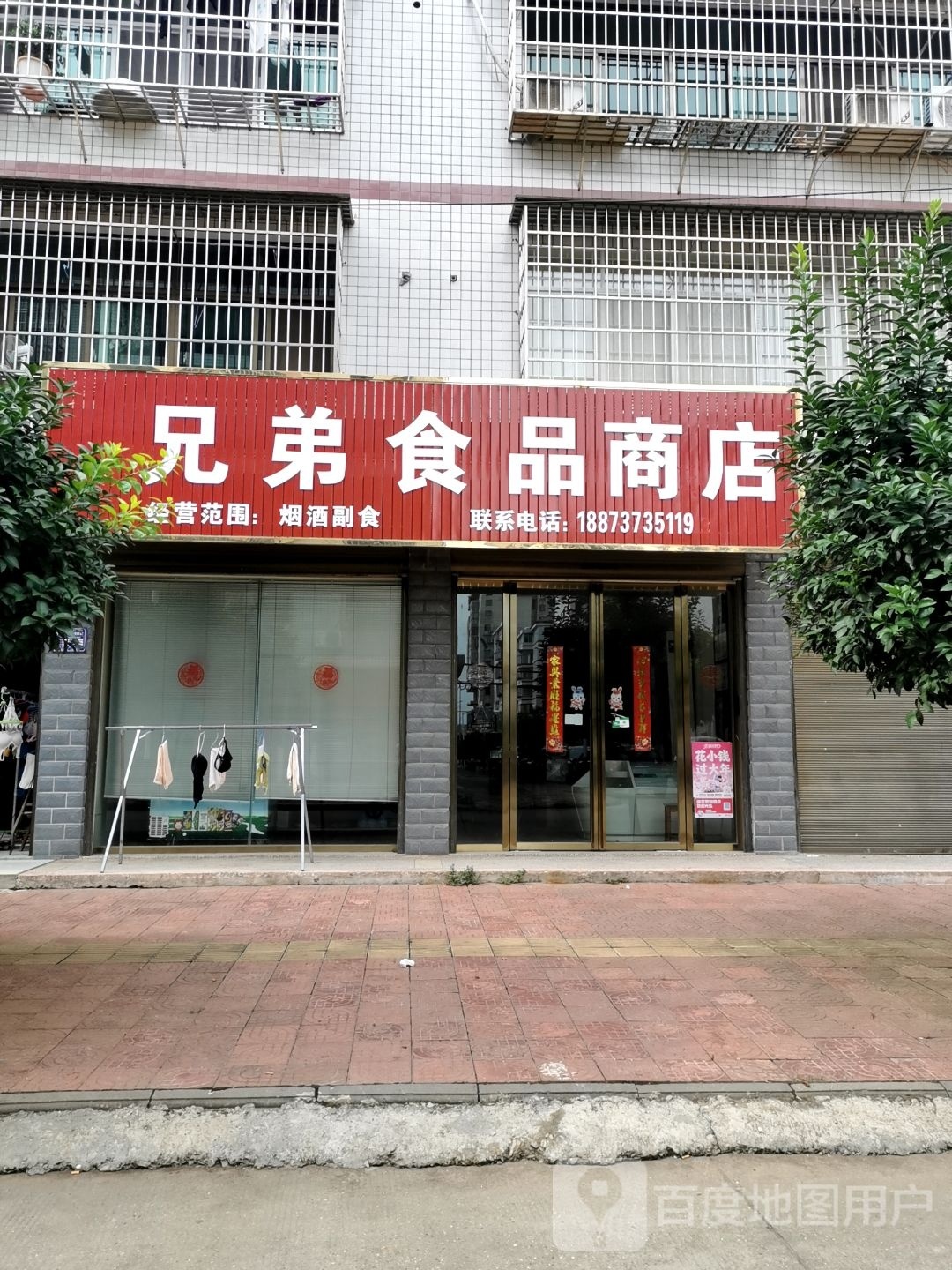 兄弟食品店