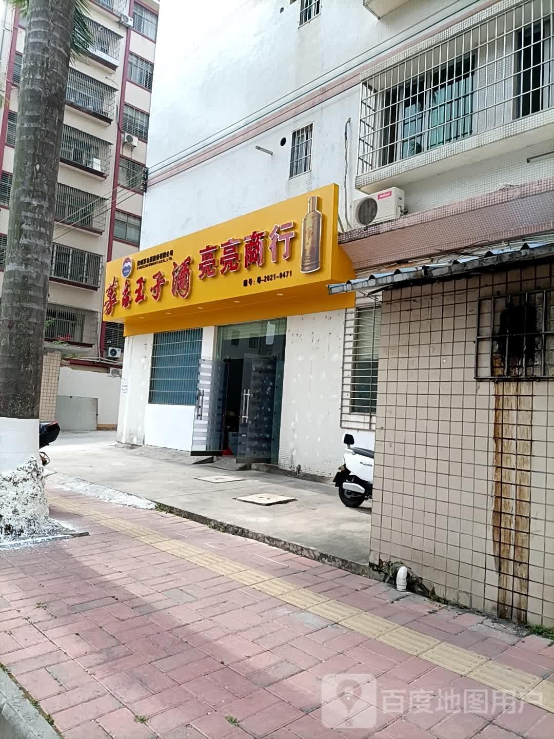 亮亮商行(双山四路南一巷店)