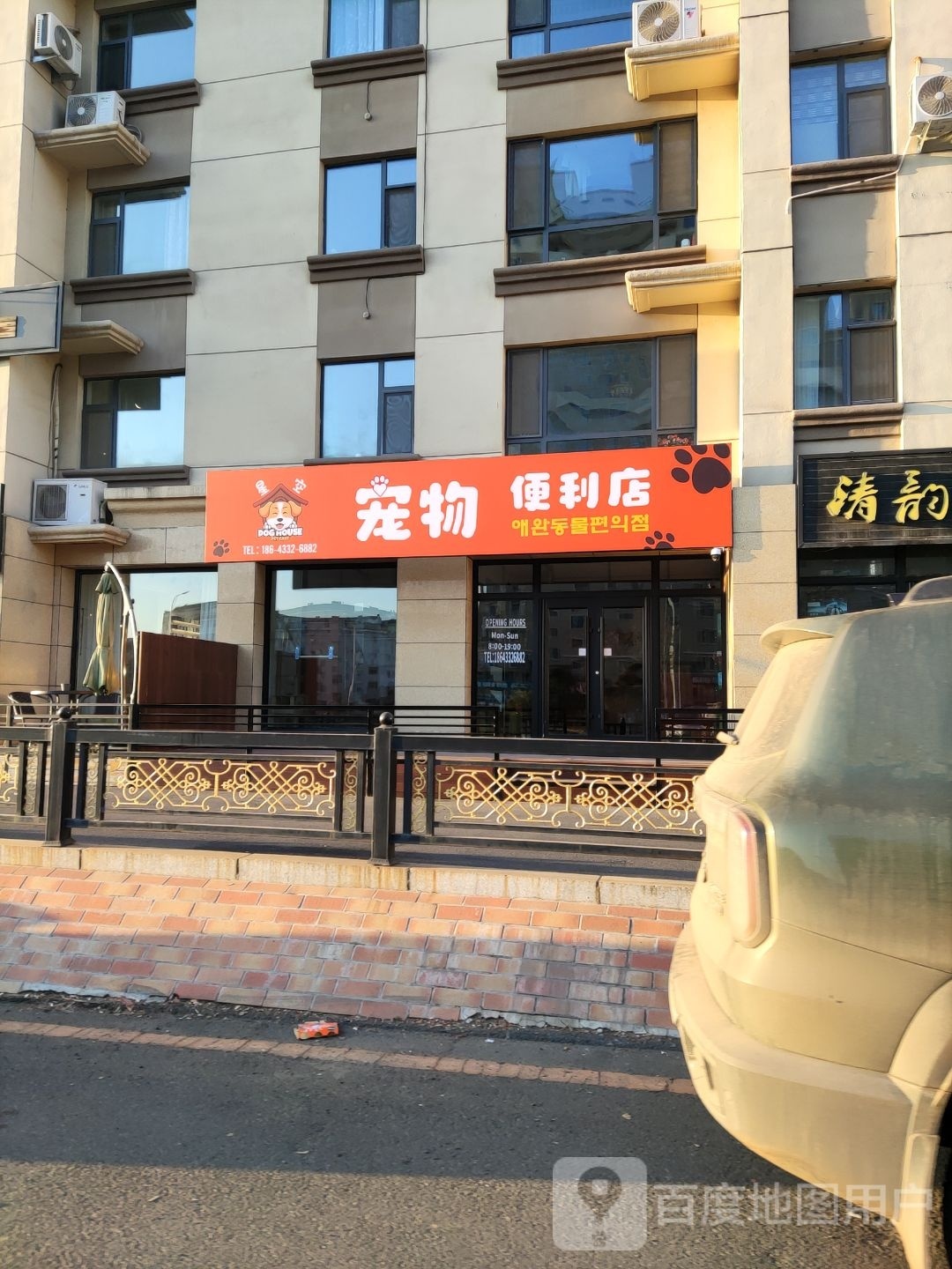 星磉空匕宠物便利店