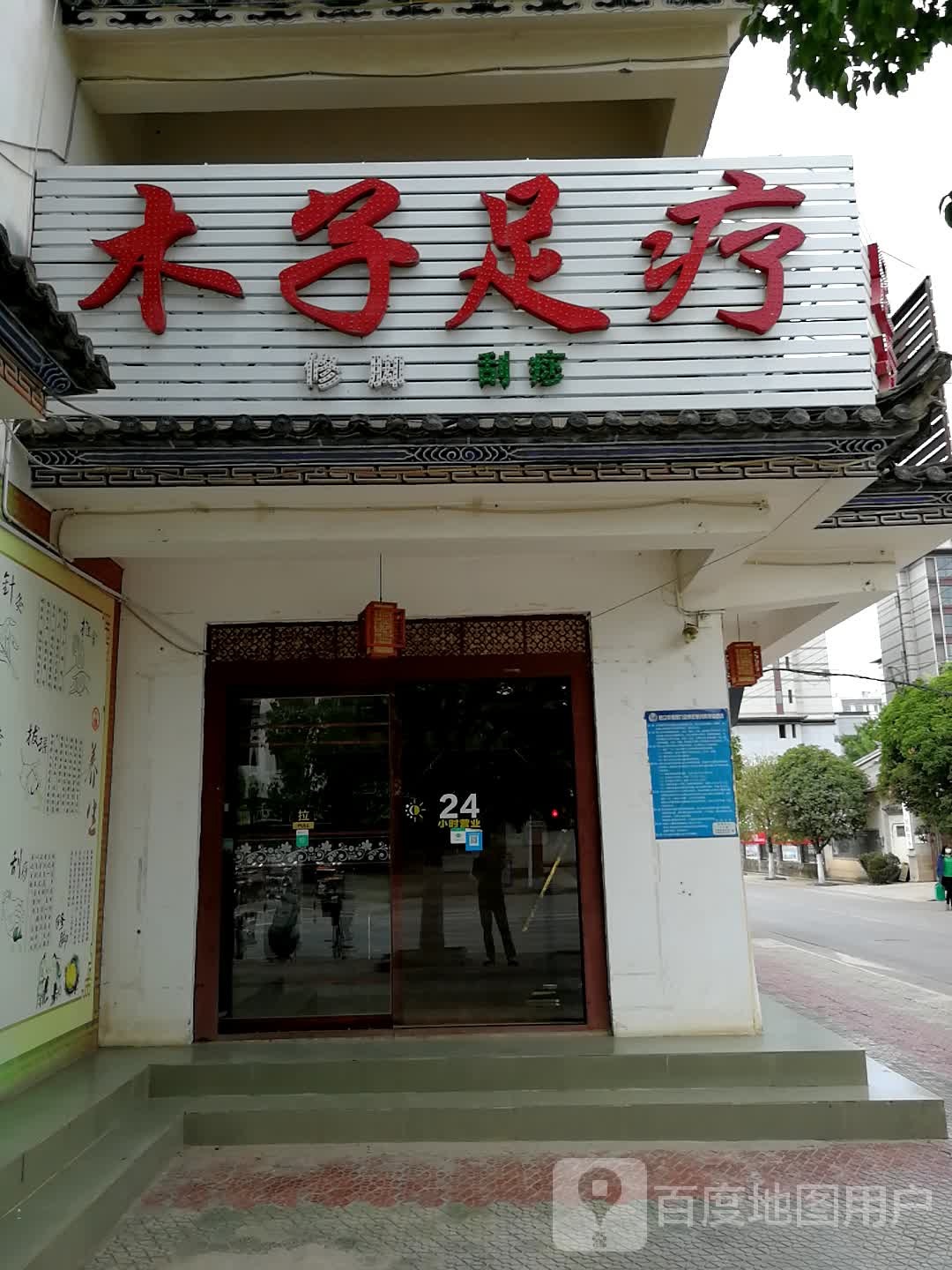 木子足道