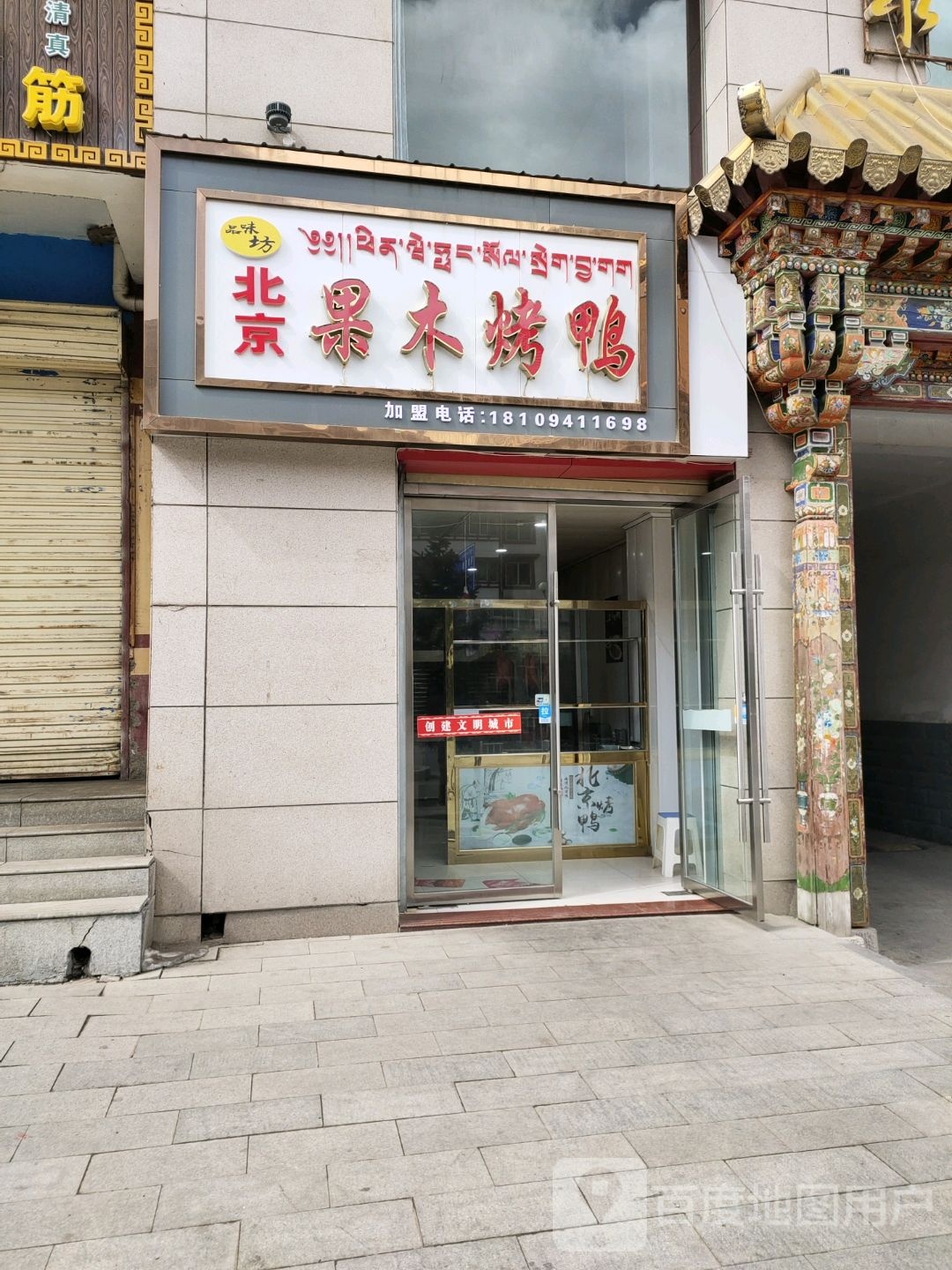 北京果木烤鸭(永盛家园店)