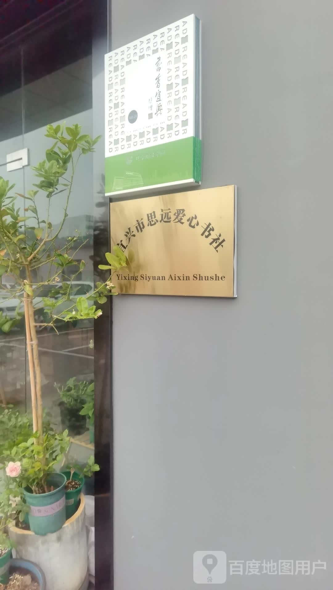 爱心书店
