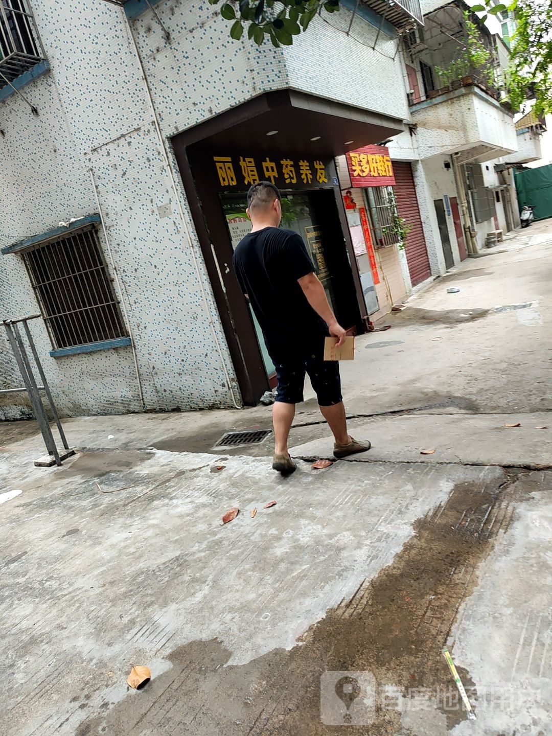 丽娟中药养发馆