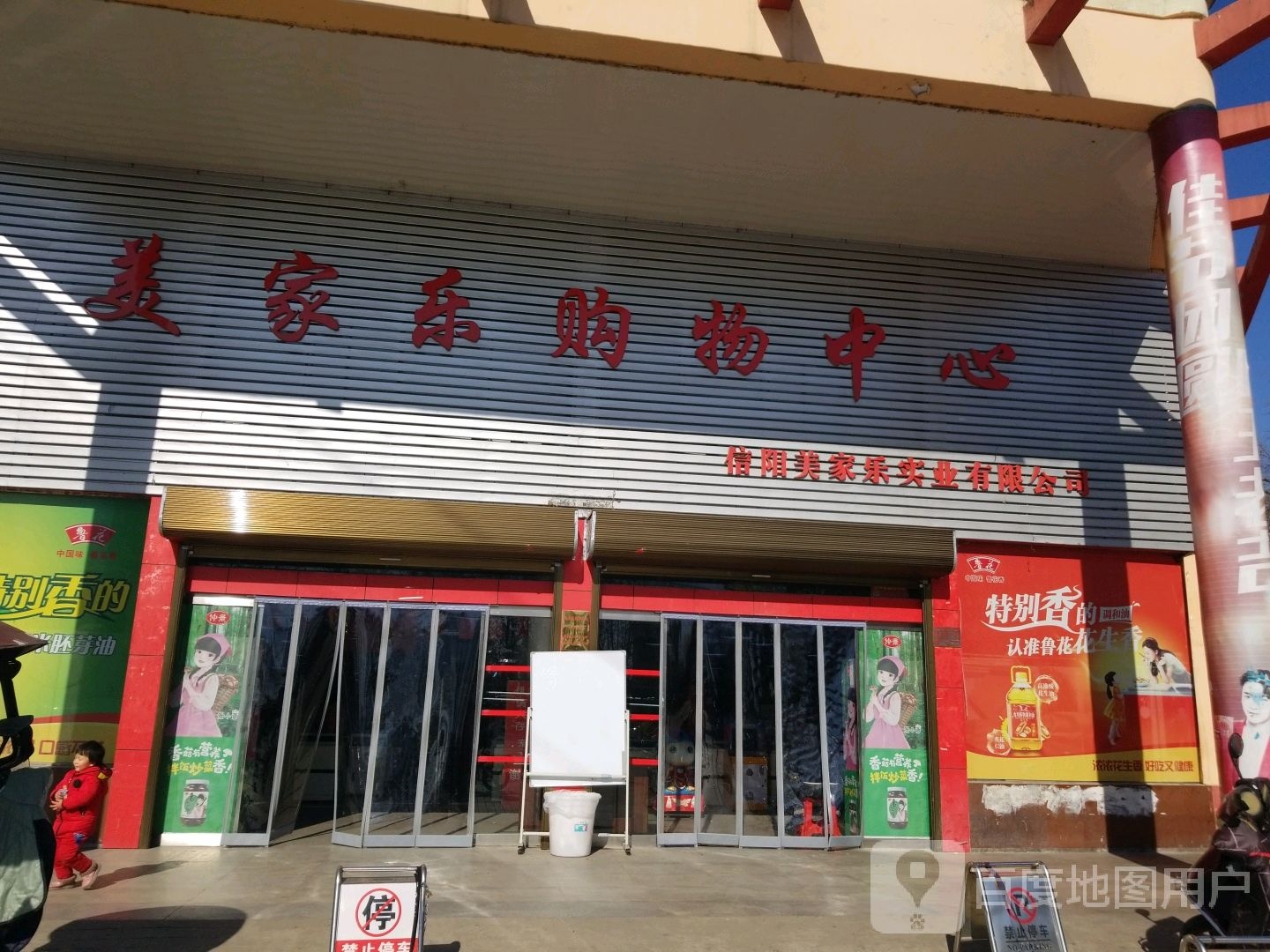 美家乐购物中心(胜利街南段店)