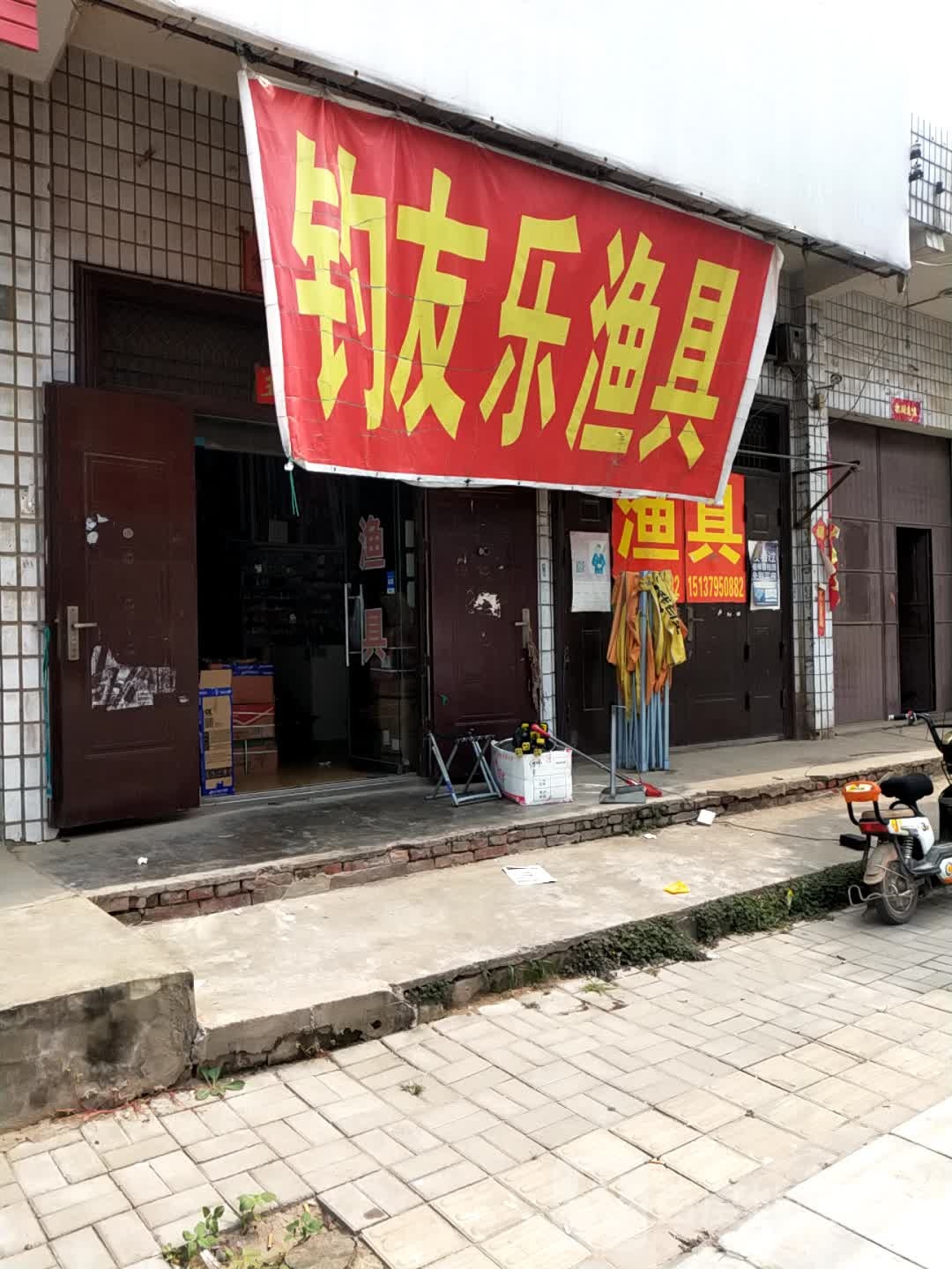 钓友乐渔具