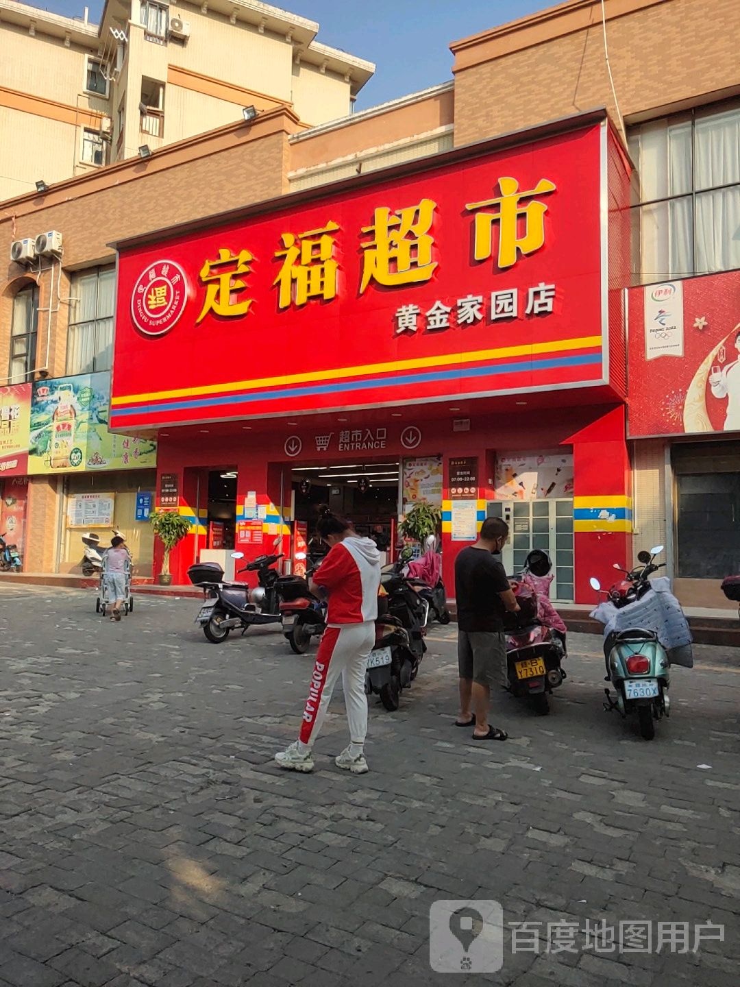 定福超市(黄金家园店)