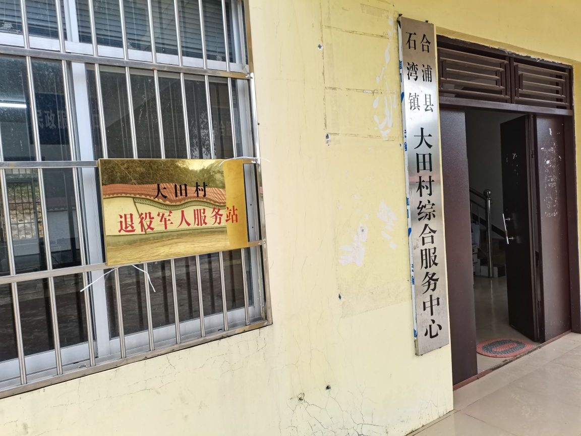 石湾镇大田村退役军人服务站