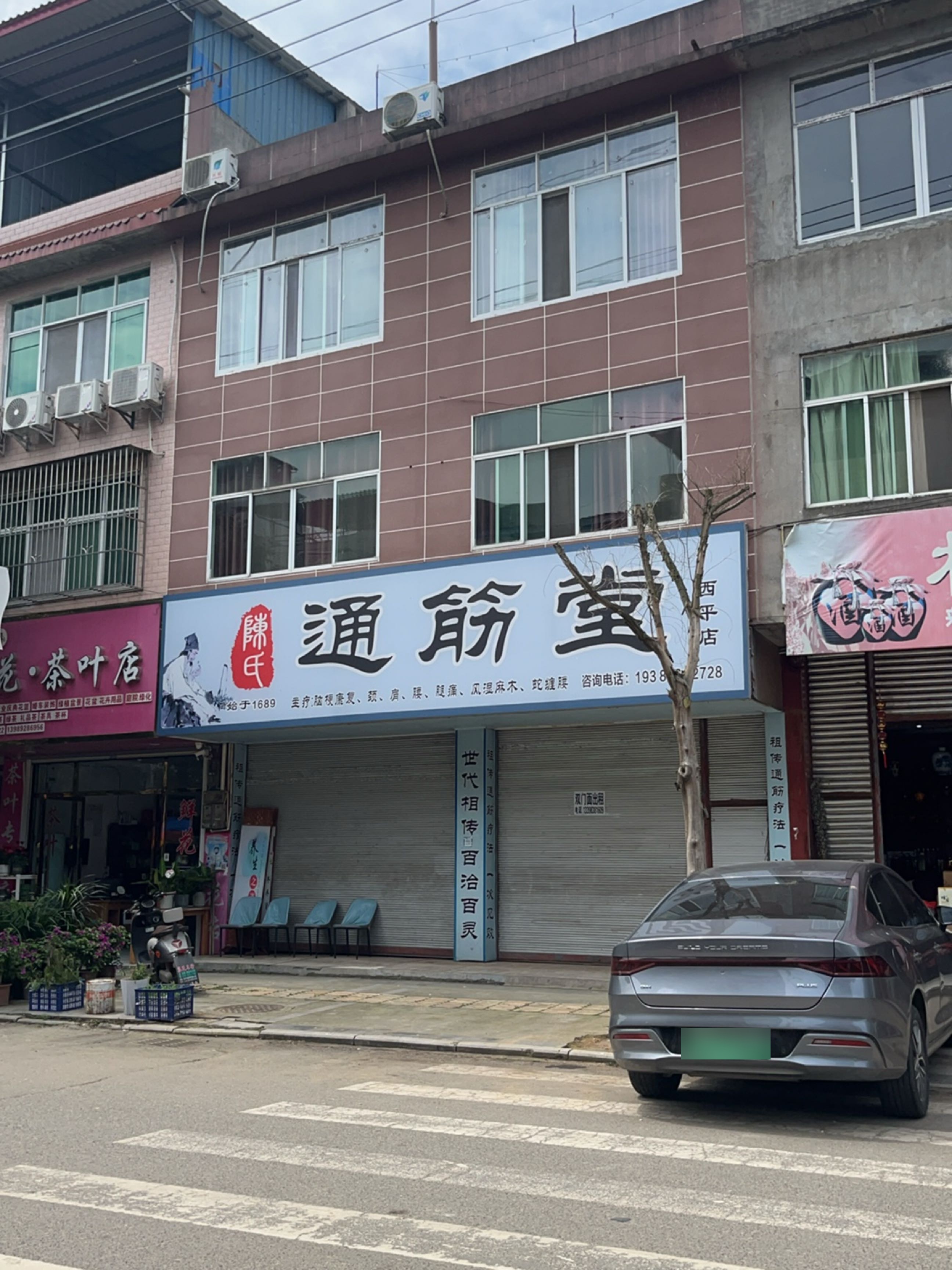 富强花园鲜花店茶叶店