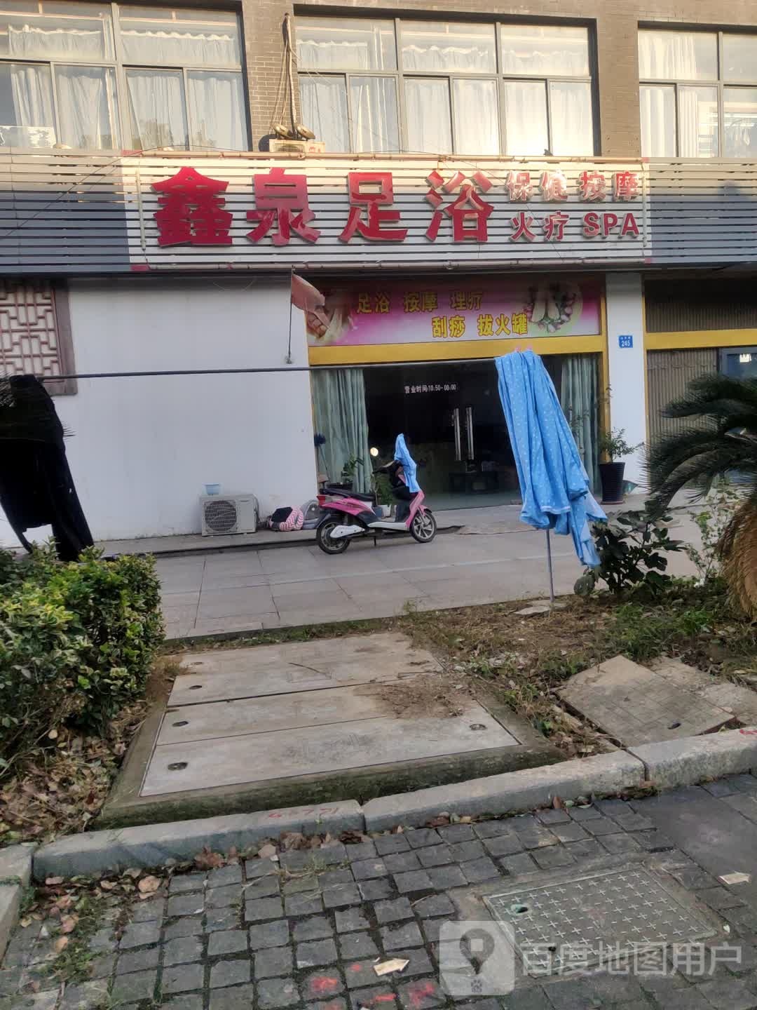 鑫泉足浴