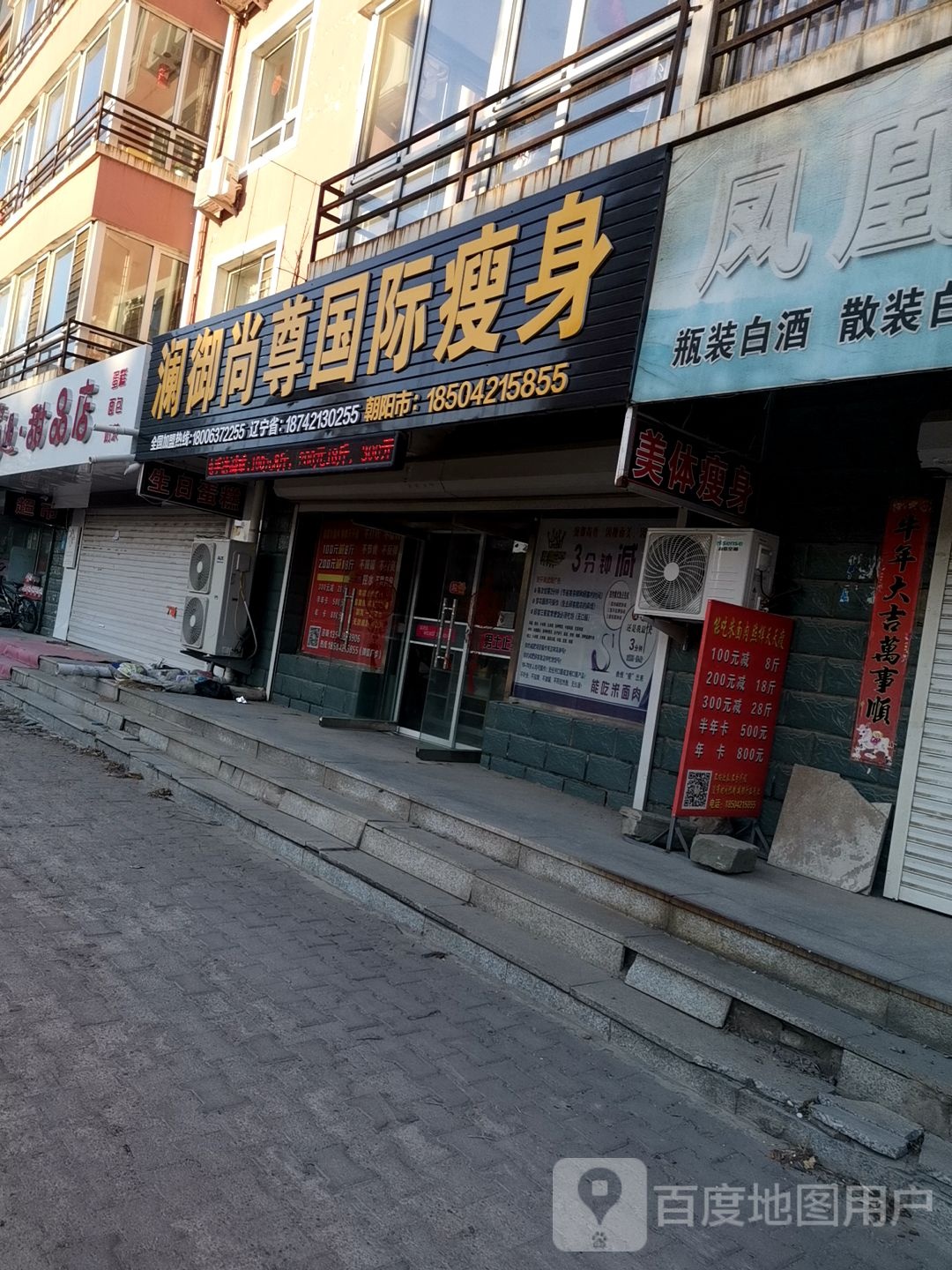 澜御尚品国际瘦身(富斯顿店)