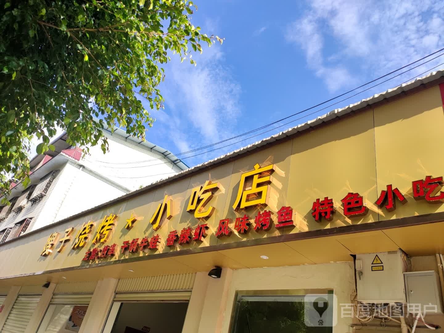 删件嫂子蛆烧烤小吃店