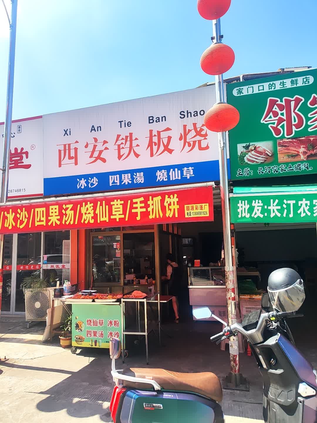 西安铁板烧