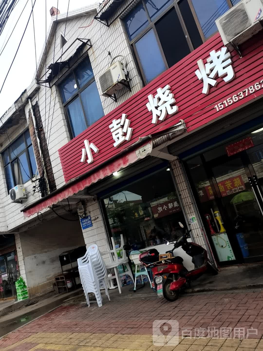小彭烧烤(X040店)