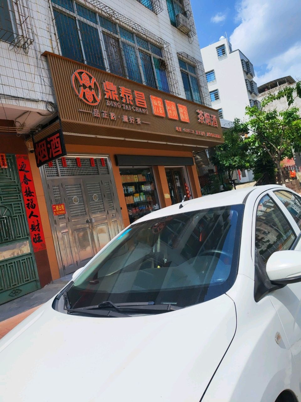 鼎泰昌茶烟酒(润达酒行)