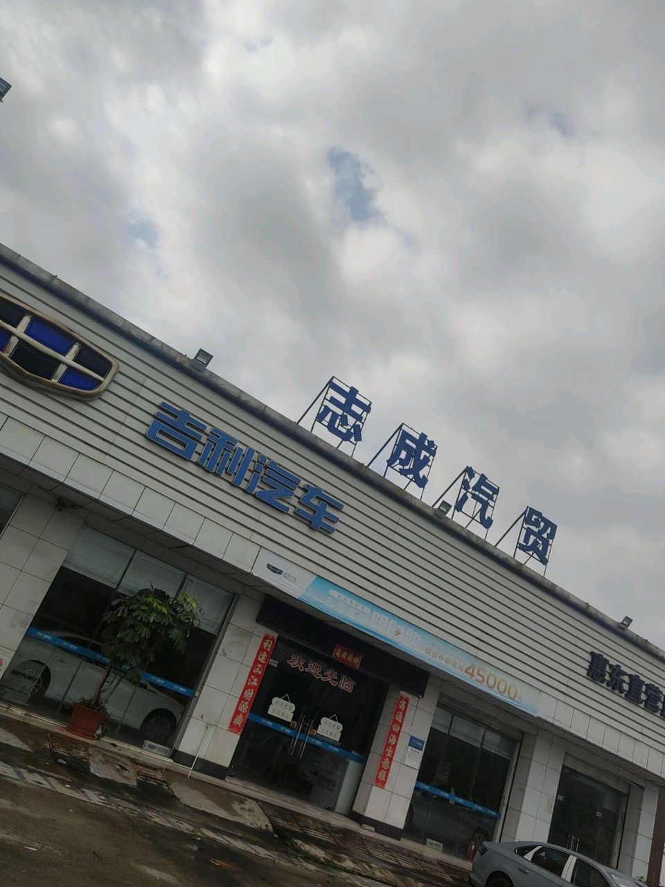 粤东志成汽贸