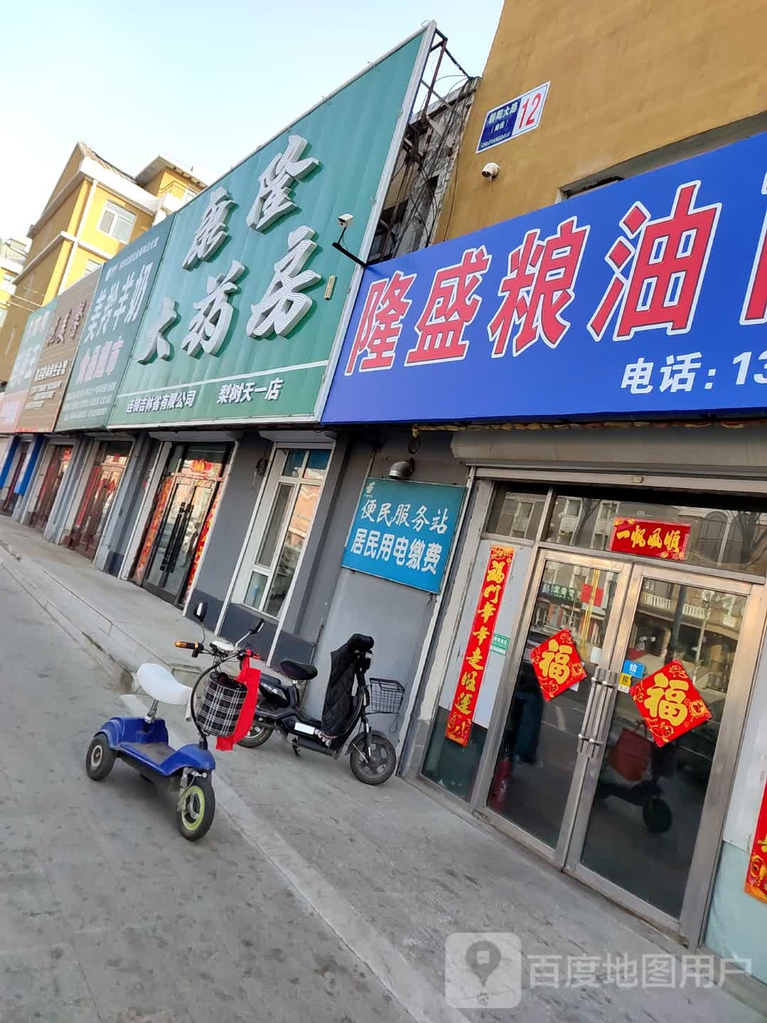 康隆药房房(梨树一店)