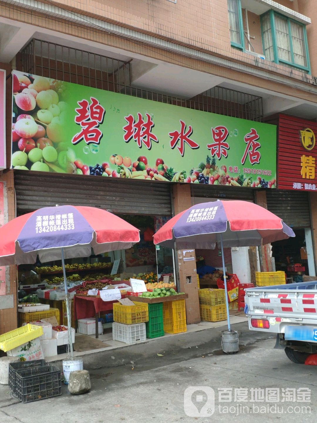 碧琳水果店