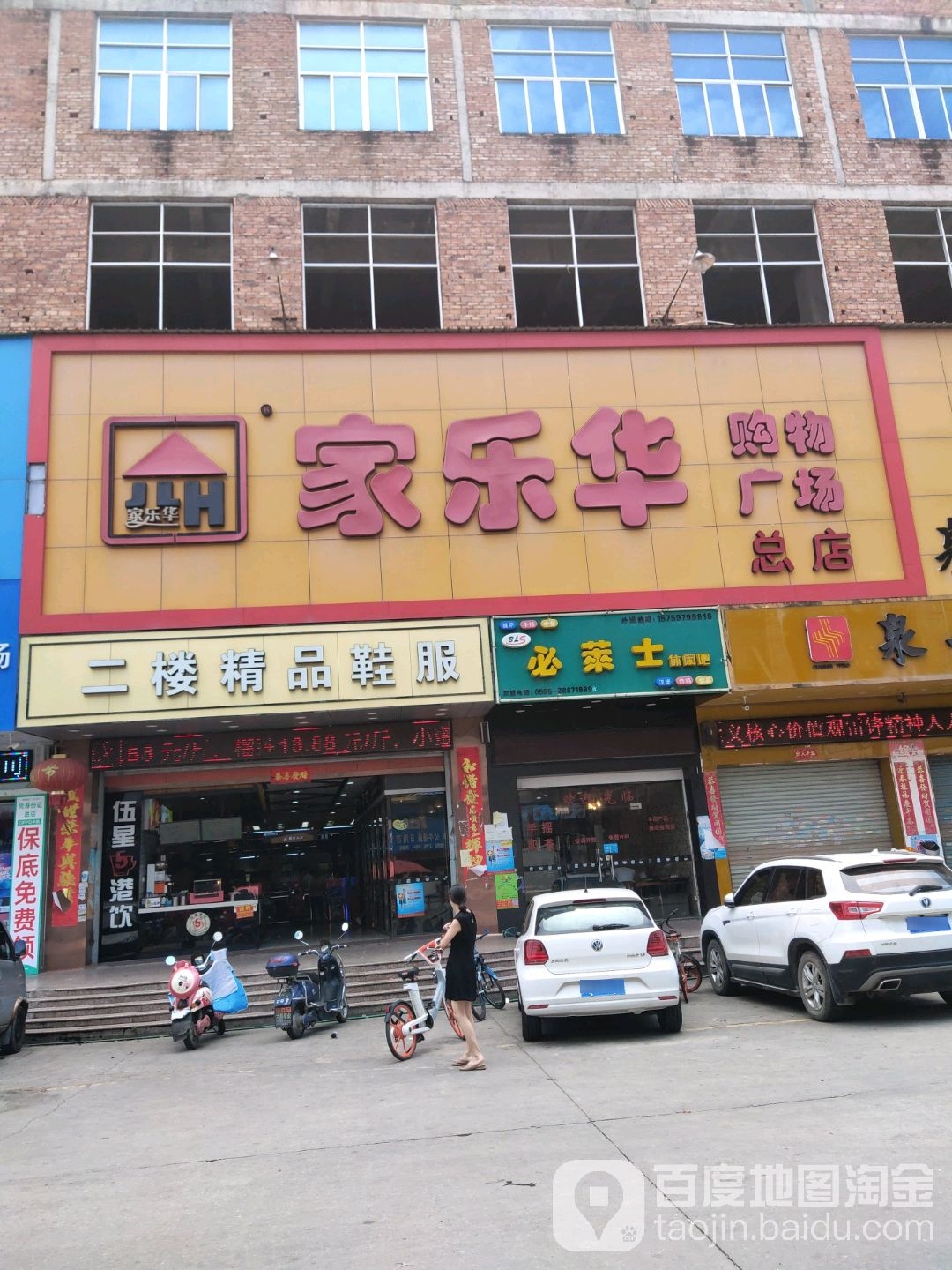 家乐华购物广场总店