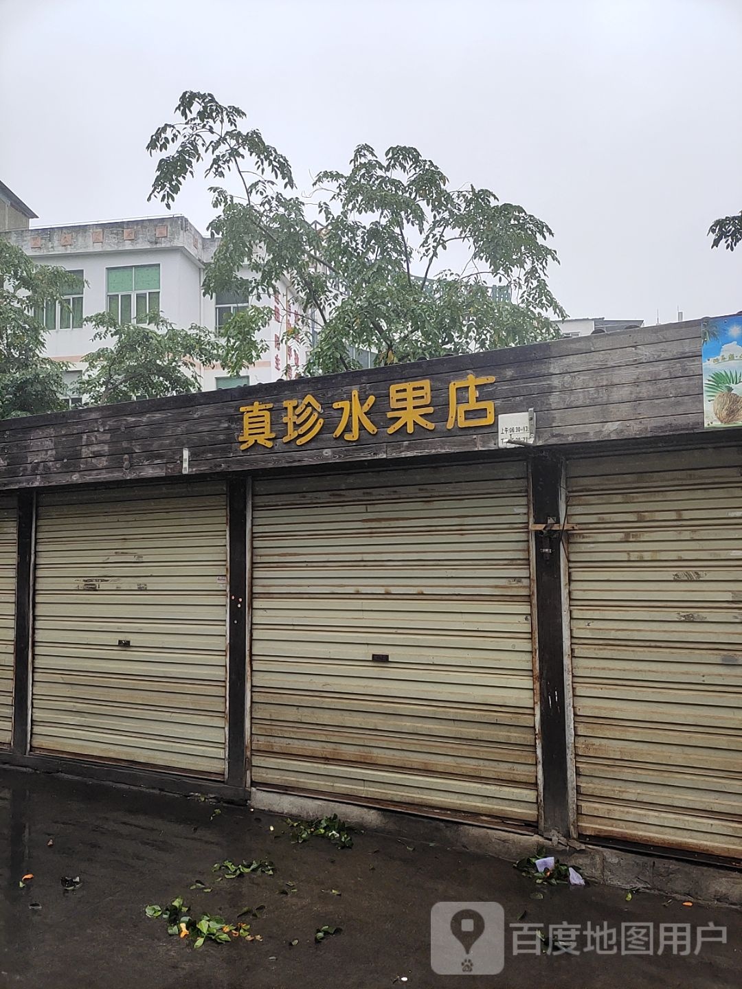 真珍水果店
