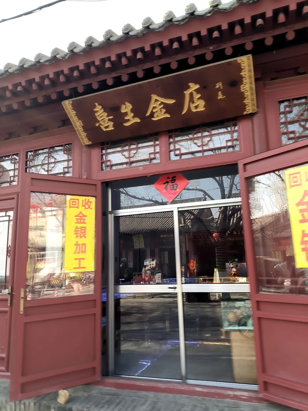 喜生金店回收抵押黄金