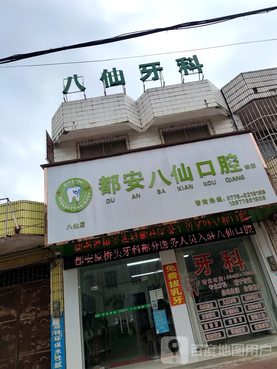 都安桥头口腔(澄江镇八仙店)
