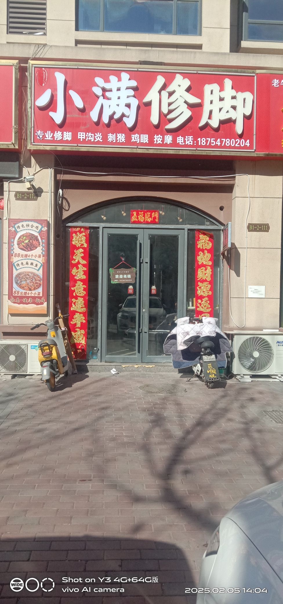 修脚店西