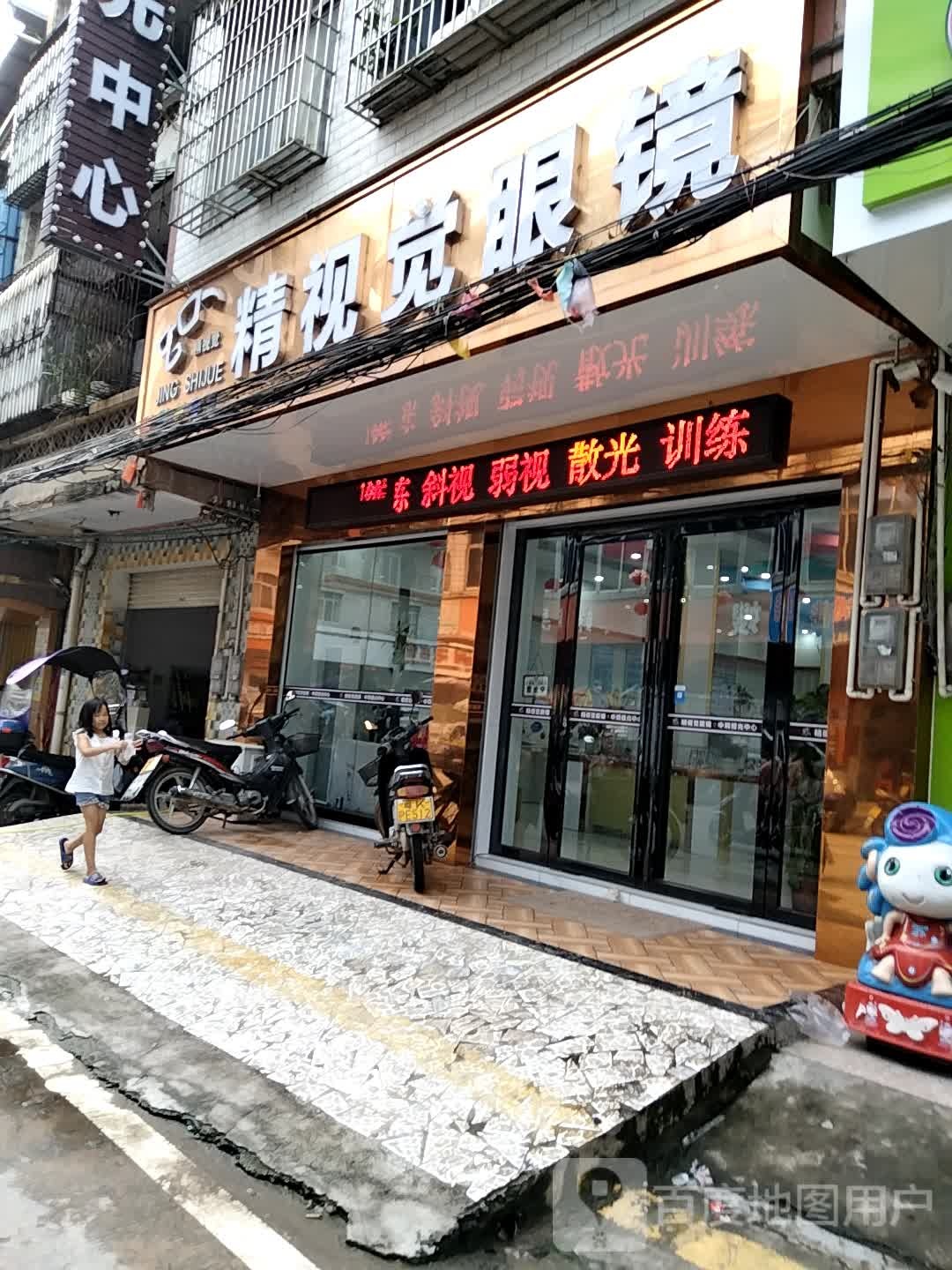 精视觉眼镜(化州中垌店)
